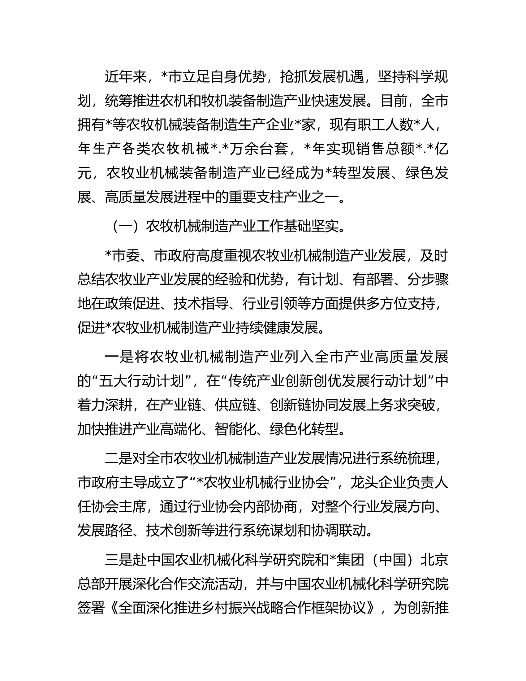 关于推进市农牧业机械制造产业高质量发展提升农牧业机械化水平的调查研究.docx 第2页