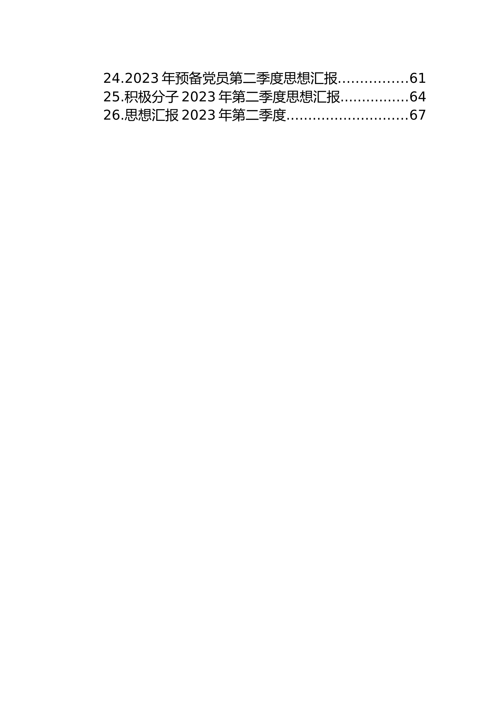 2023年第二季度思想汇报汇编（26篇）.docx 第2页