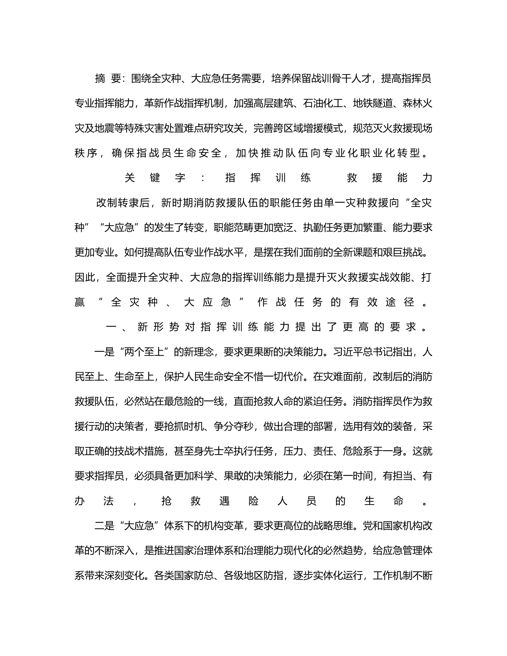 提升队伍面向全灾种、大应急的指挥训练能力的探析.rtf 第2页