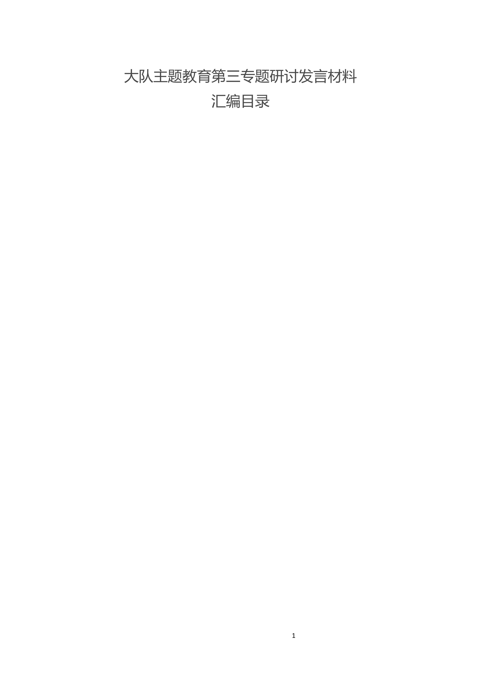 大队主题教育第三专题交流研讨汇编（8篇）.docx 第1页