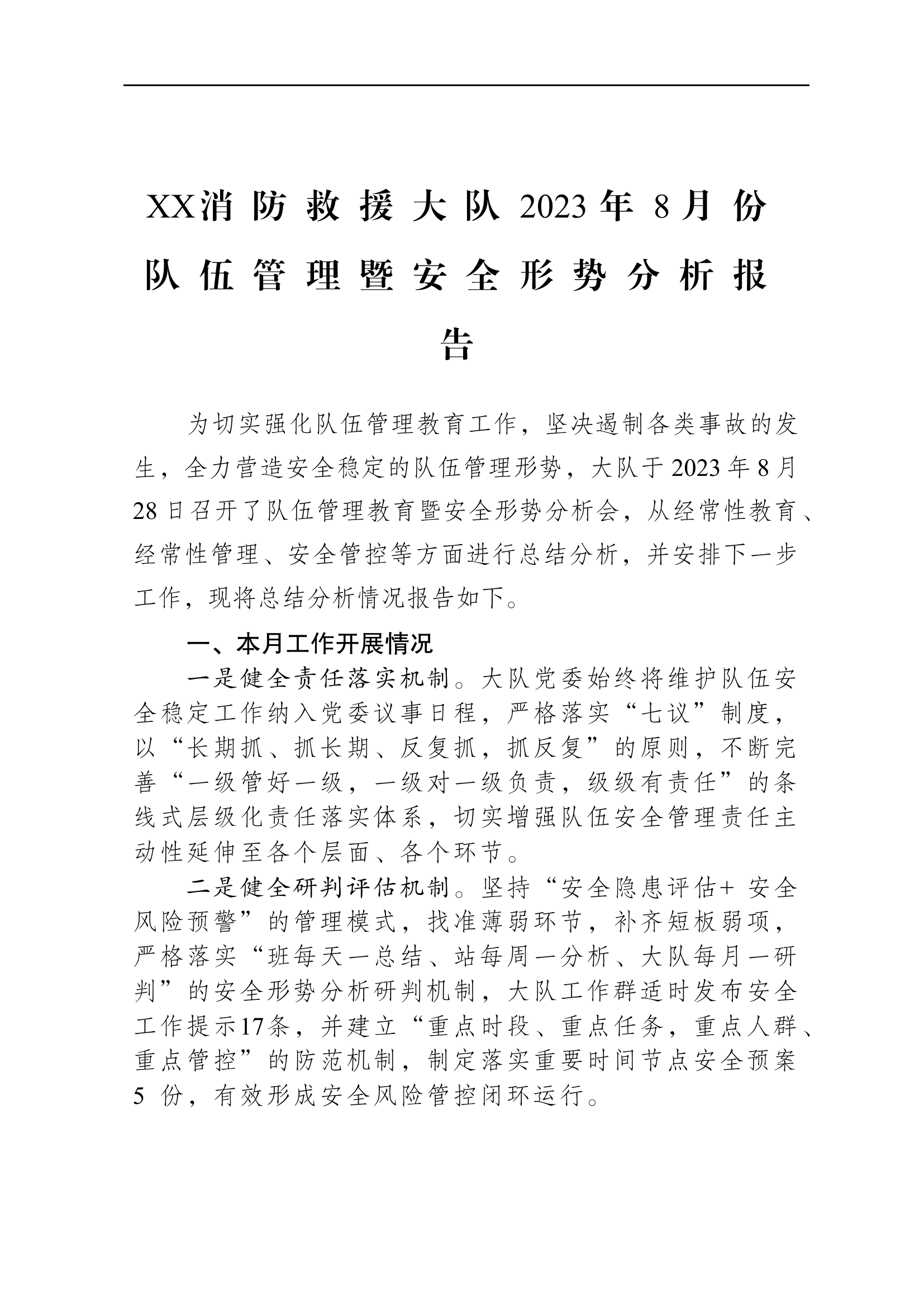 队伍管理暨安全形势分析的报告.docx 第1页