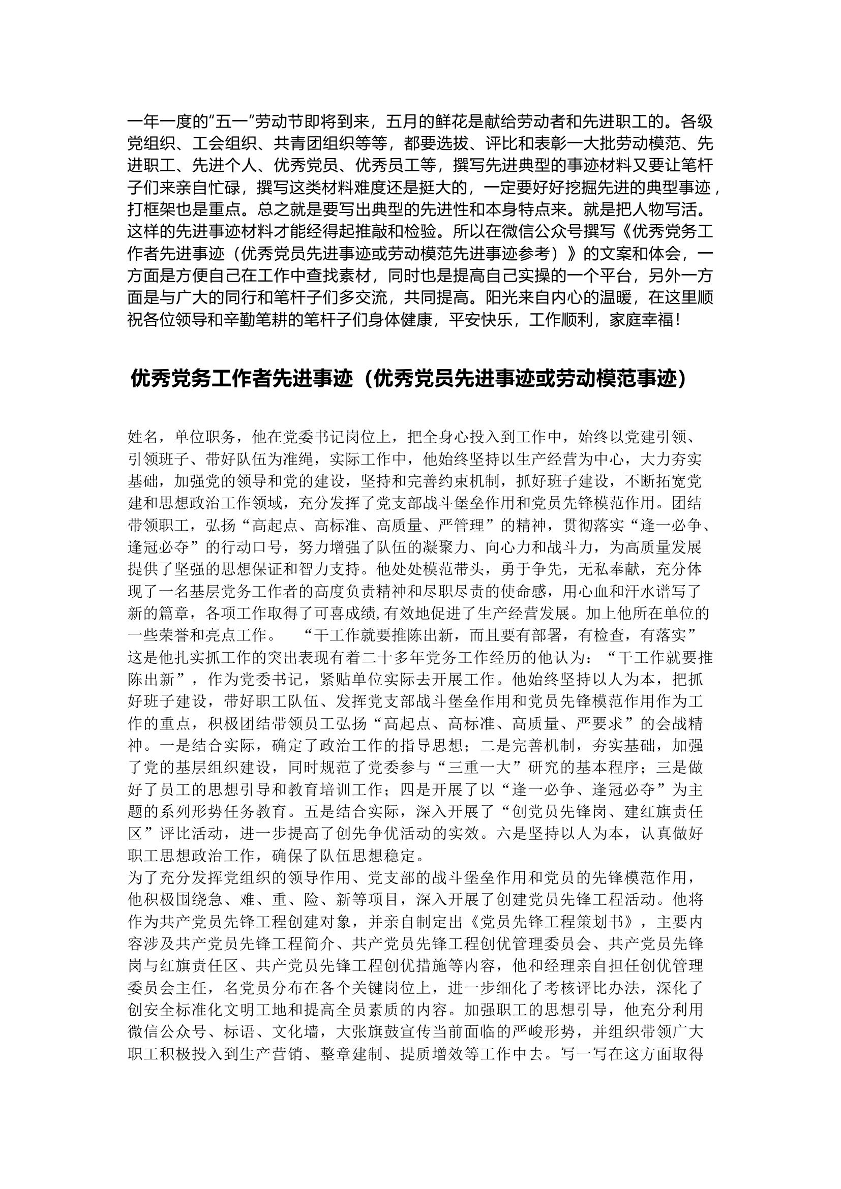 栀夏：优秀党务工作者先进事迹（优秀党员先进事迹或劳动模范事迹）.docx 第1页