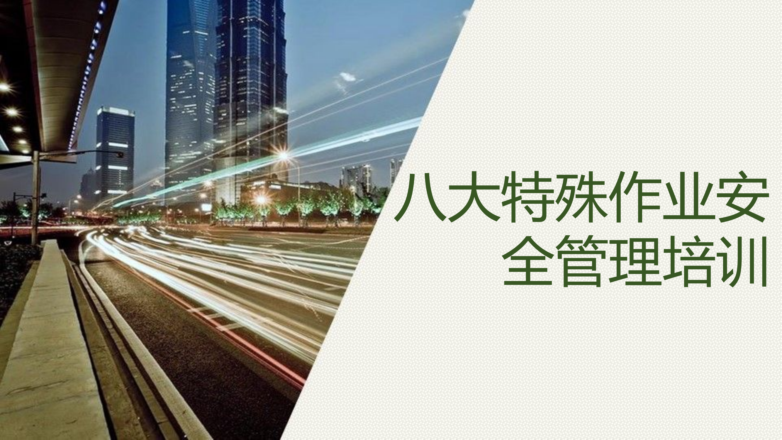 新版八大特殊作业安全管理培训.pptx 第1页