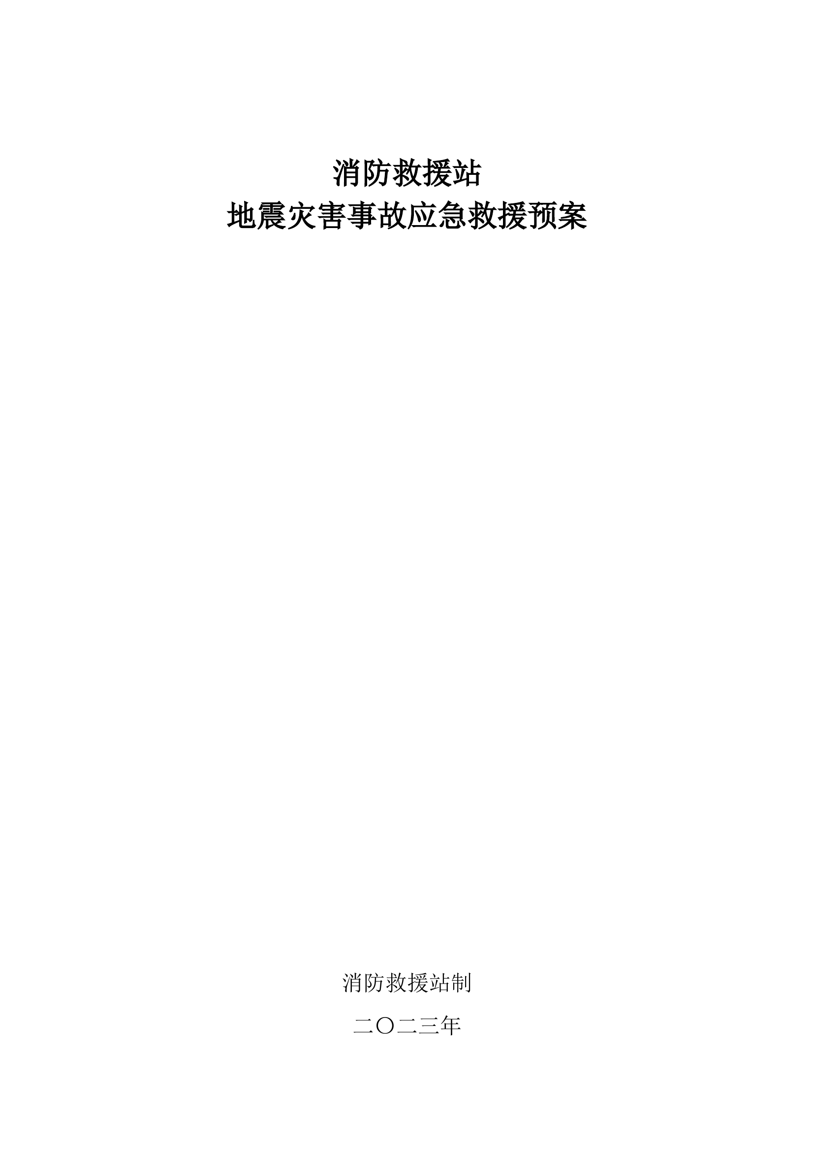地震灾害事故应急救援预案.docx 第1页