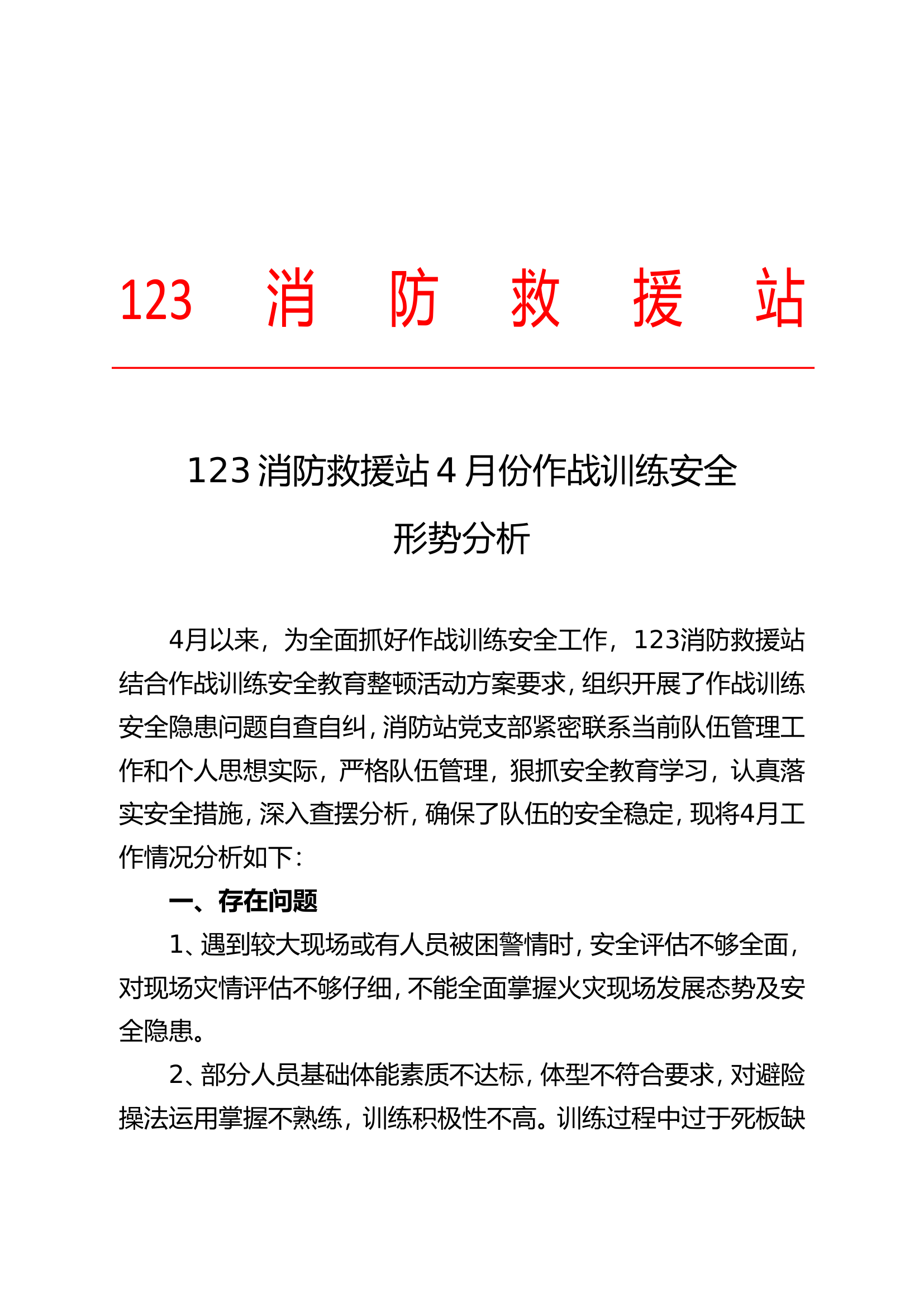 4556作战训练安全形势分析.doc 第1页