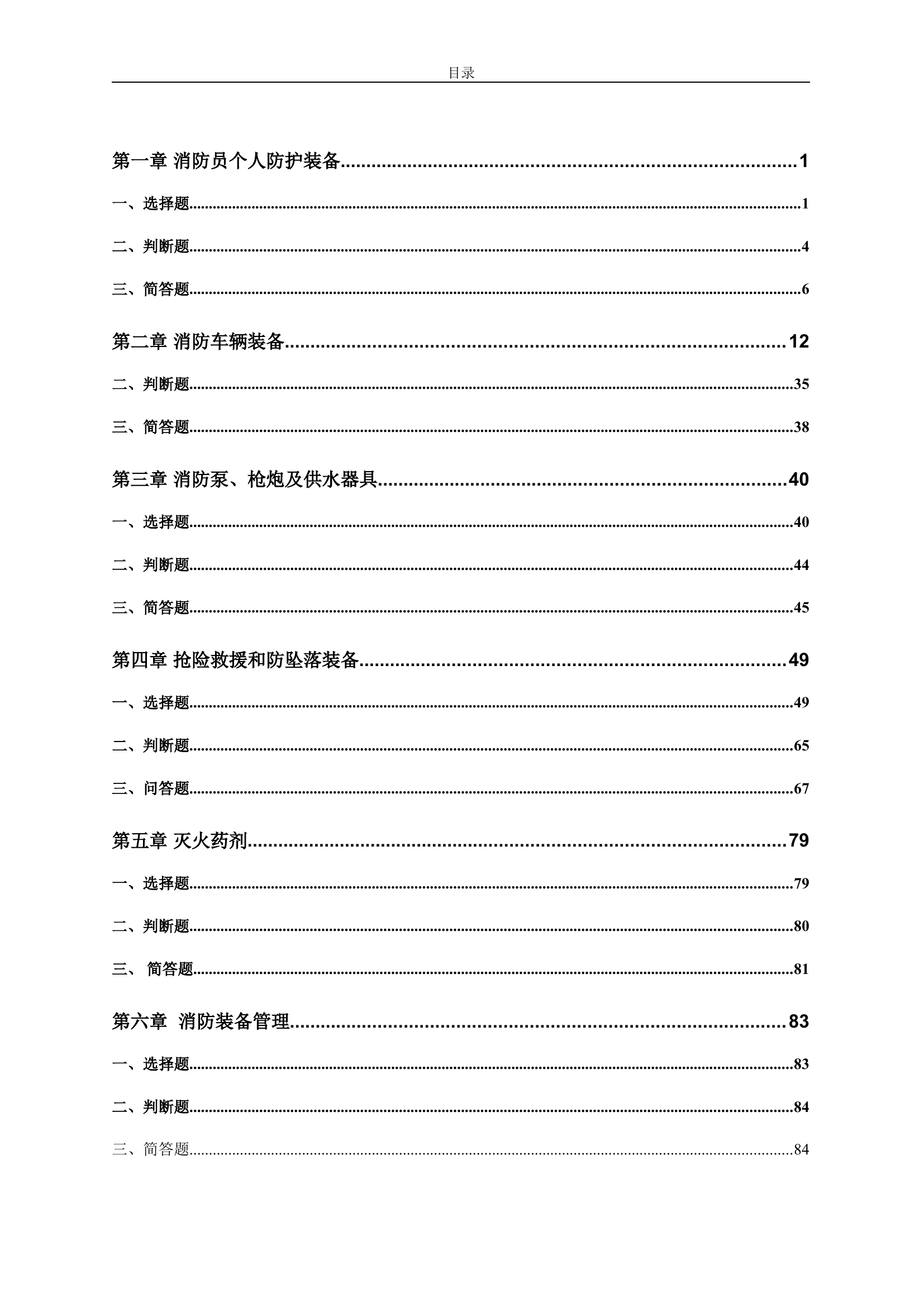 题库-消防装备技师题库.doc 第2页