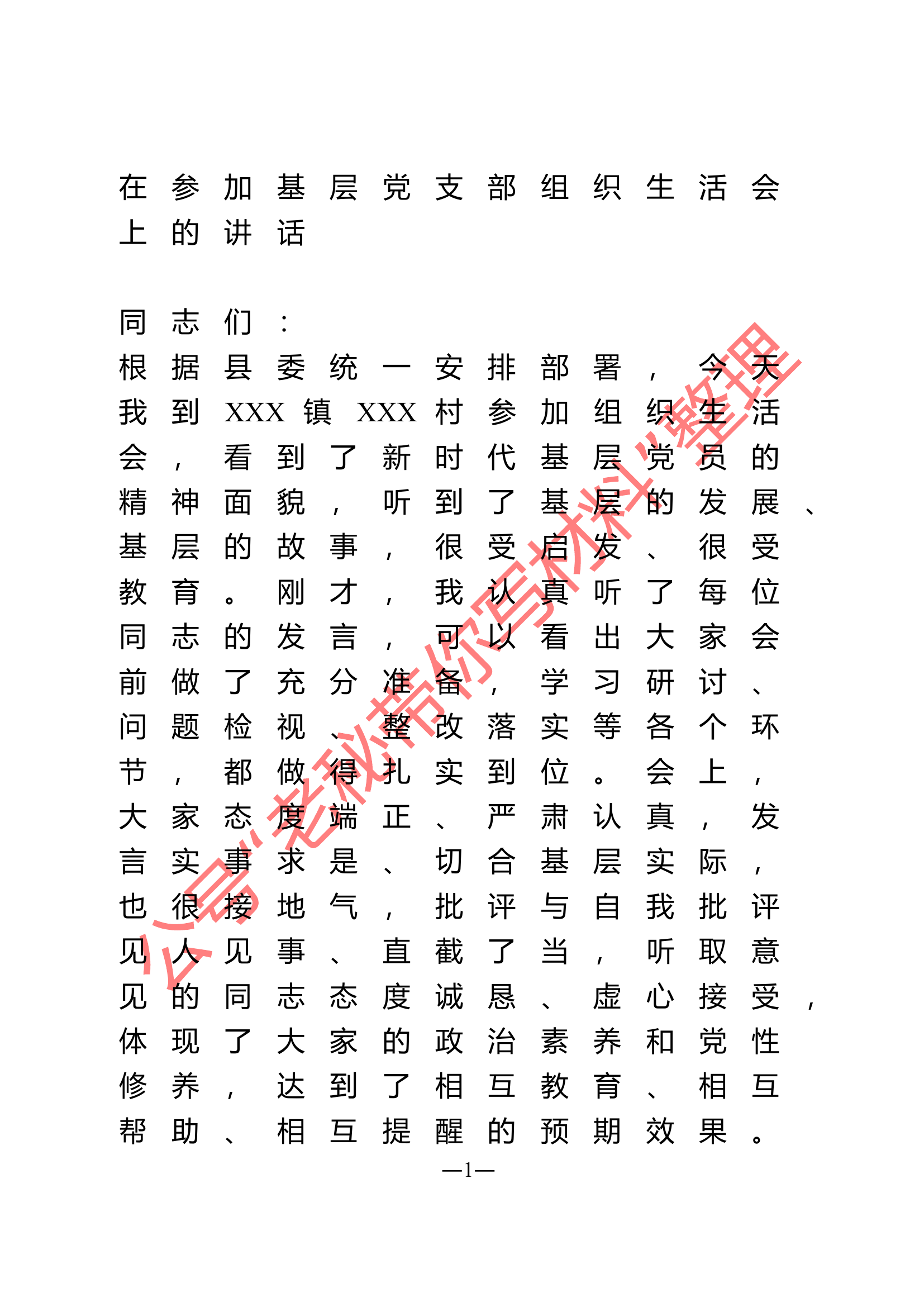 在参加基层党支部组织生活会上的讲话.doc 第1页