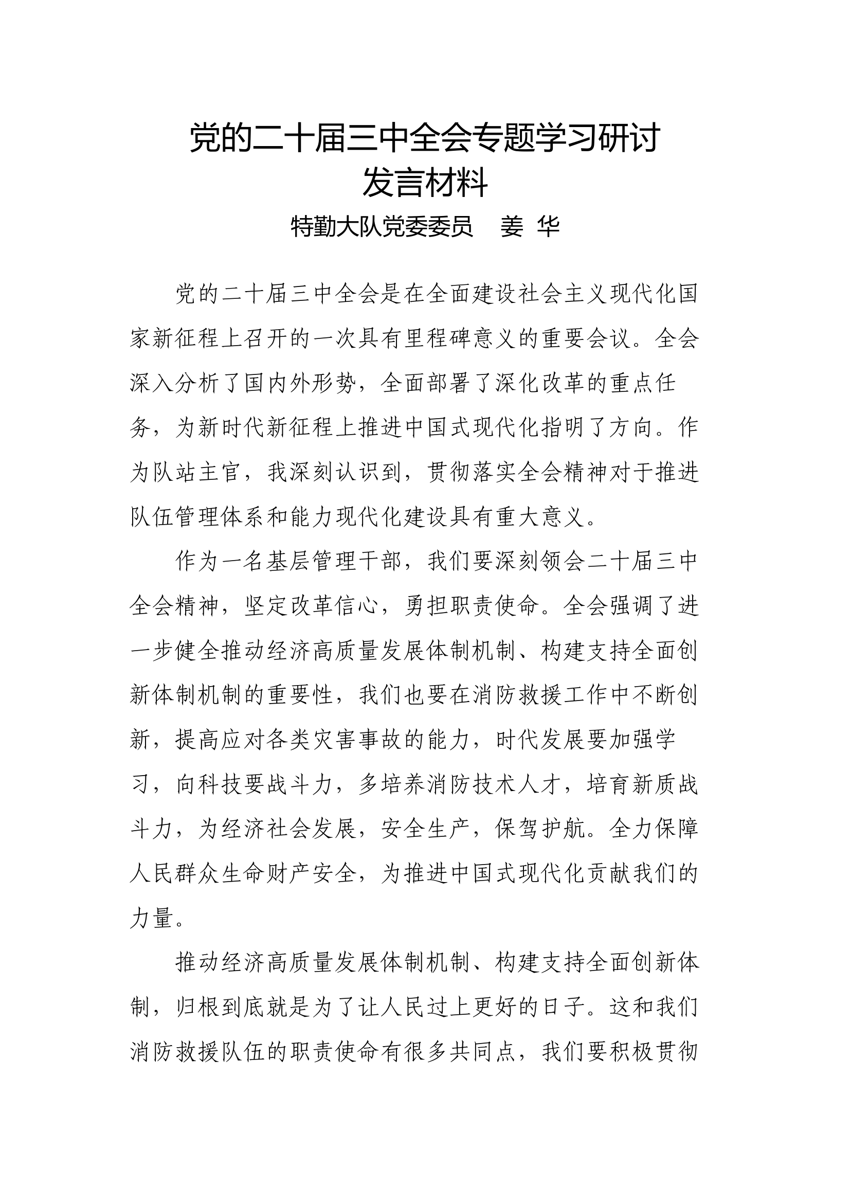 党的二十届三中全会专题学习研讨交流材料(2) 第1页