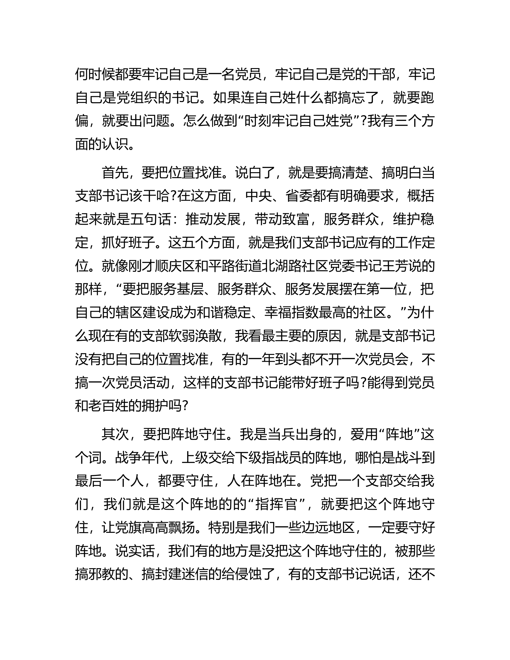 在村(社区)党组织书记示范培训班开班式上的辅导讲话：如何当好村社党支部书记.docx 第2页