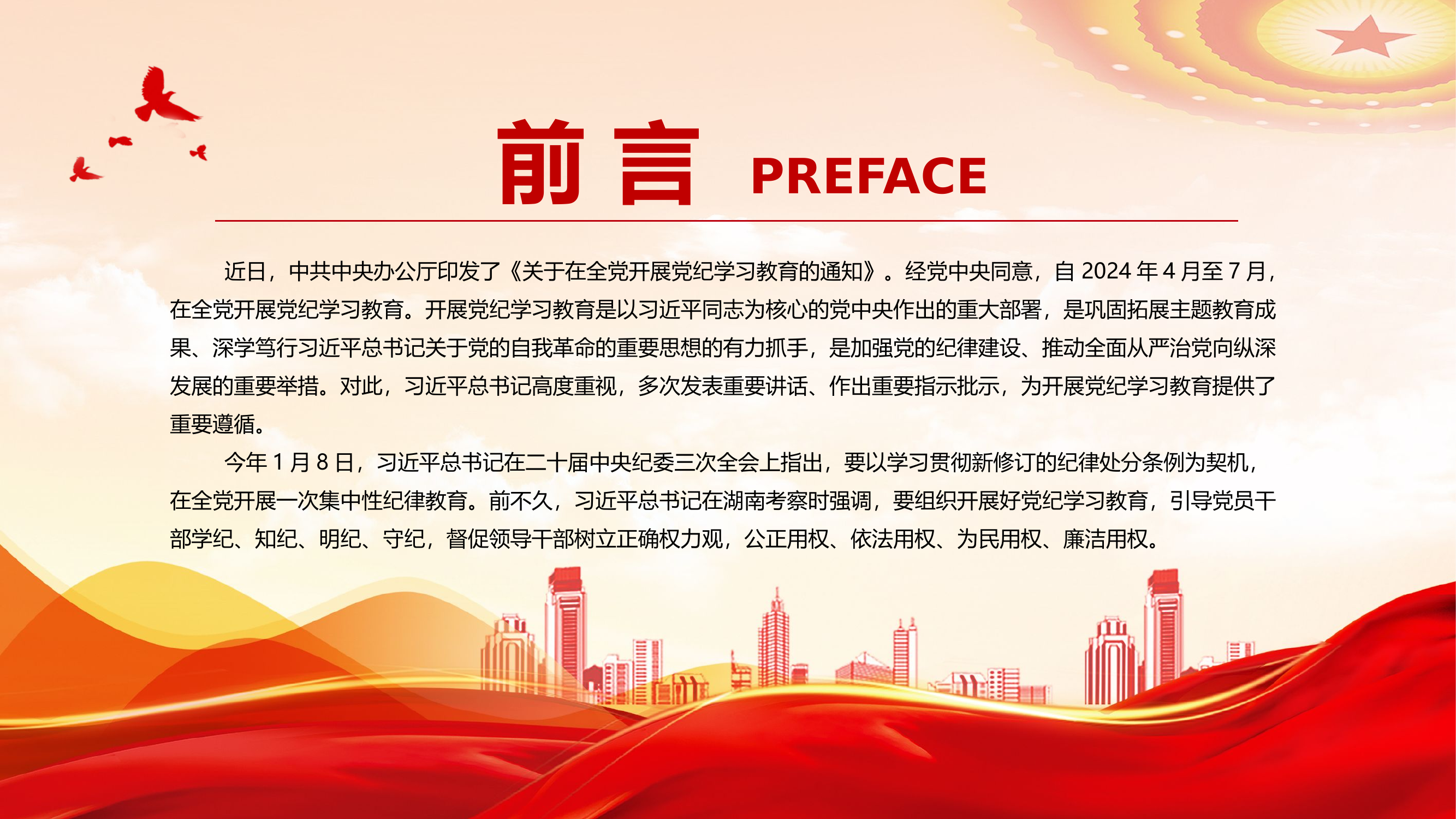 桓台大队2024开展党纪学习教育 .pptx 第2页