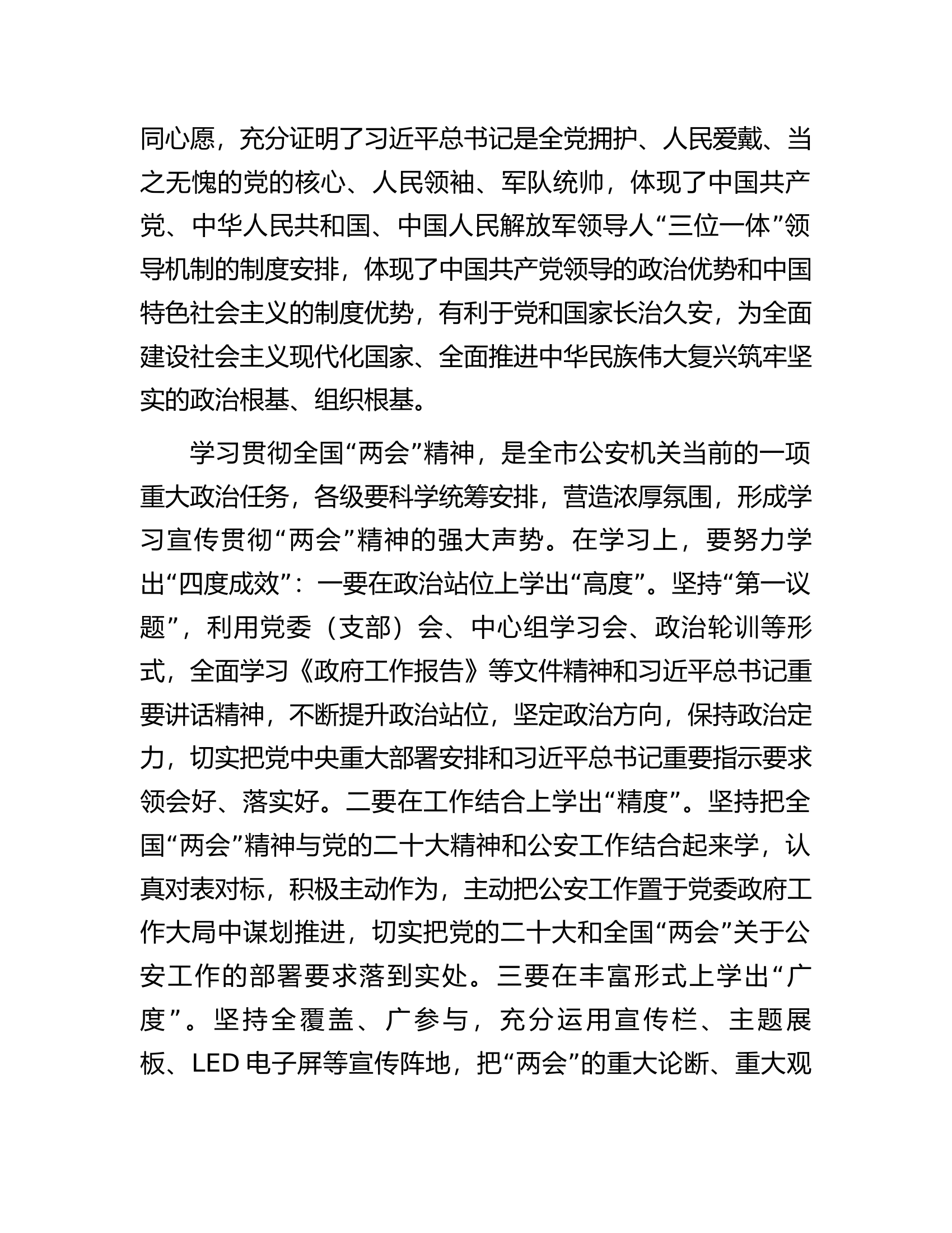 在市公安局局党委学习贯彻2023全国两会精神会上的讲话.docx 第2页