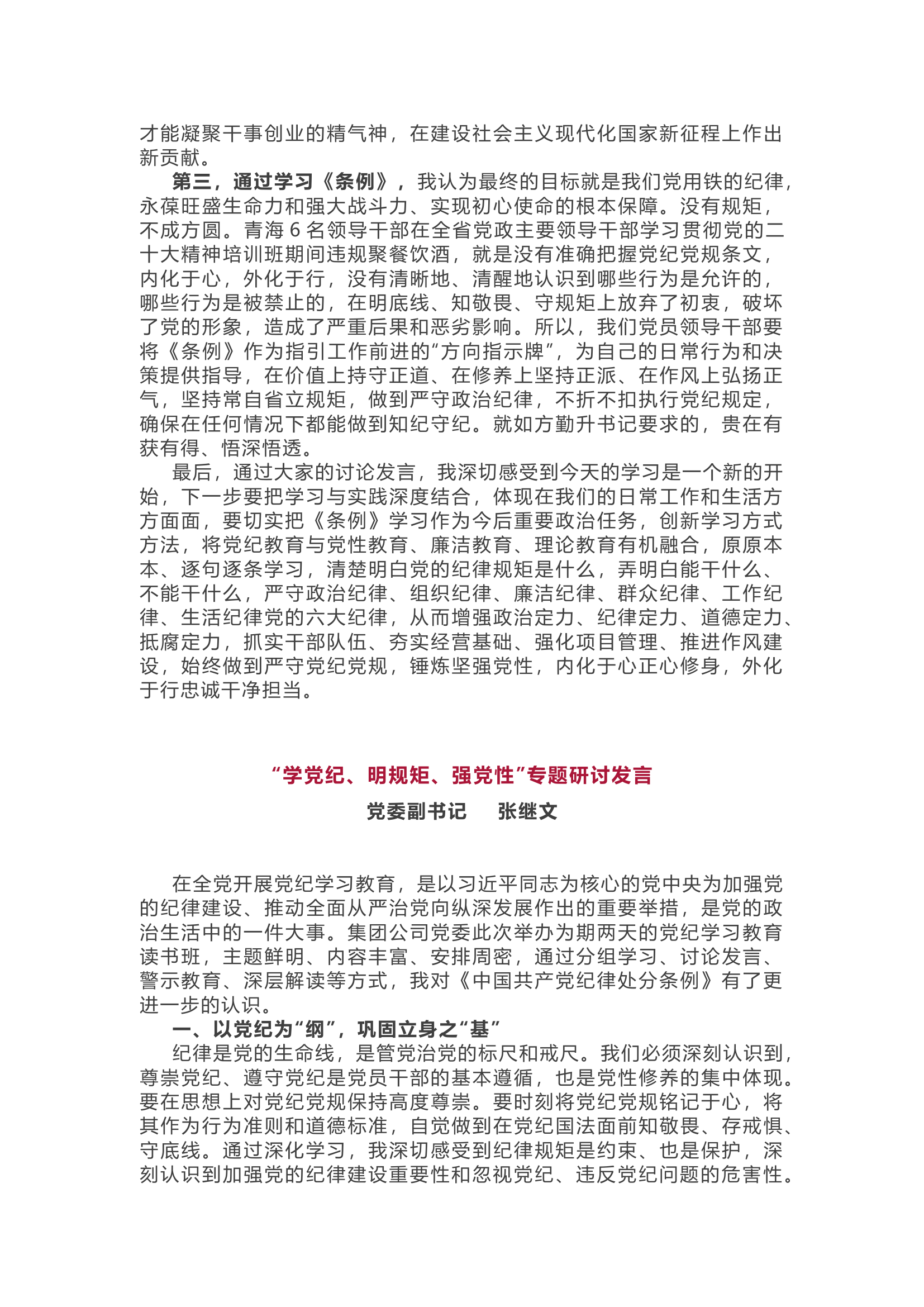 党纪学习教育专题研讨4篇.................docx 第2页