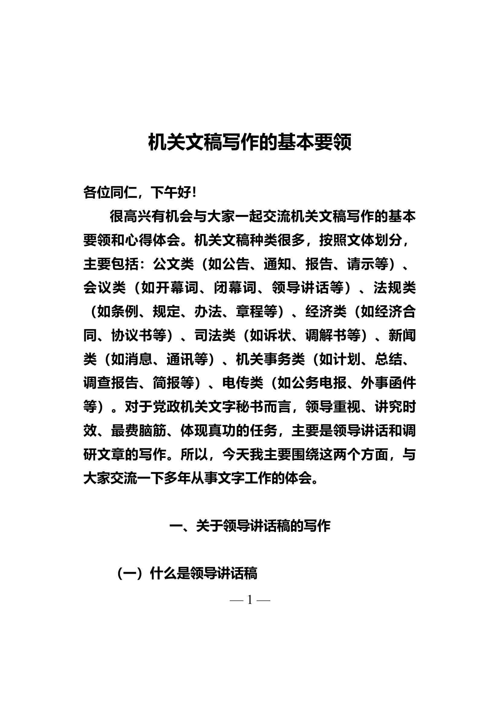 机关文稿写作的基本要领（很好的学习资料）.docx 第1页