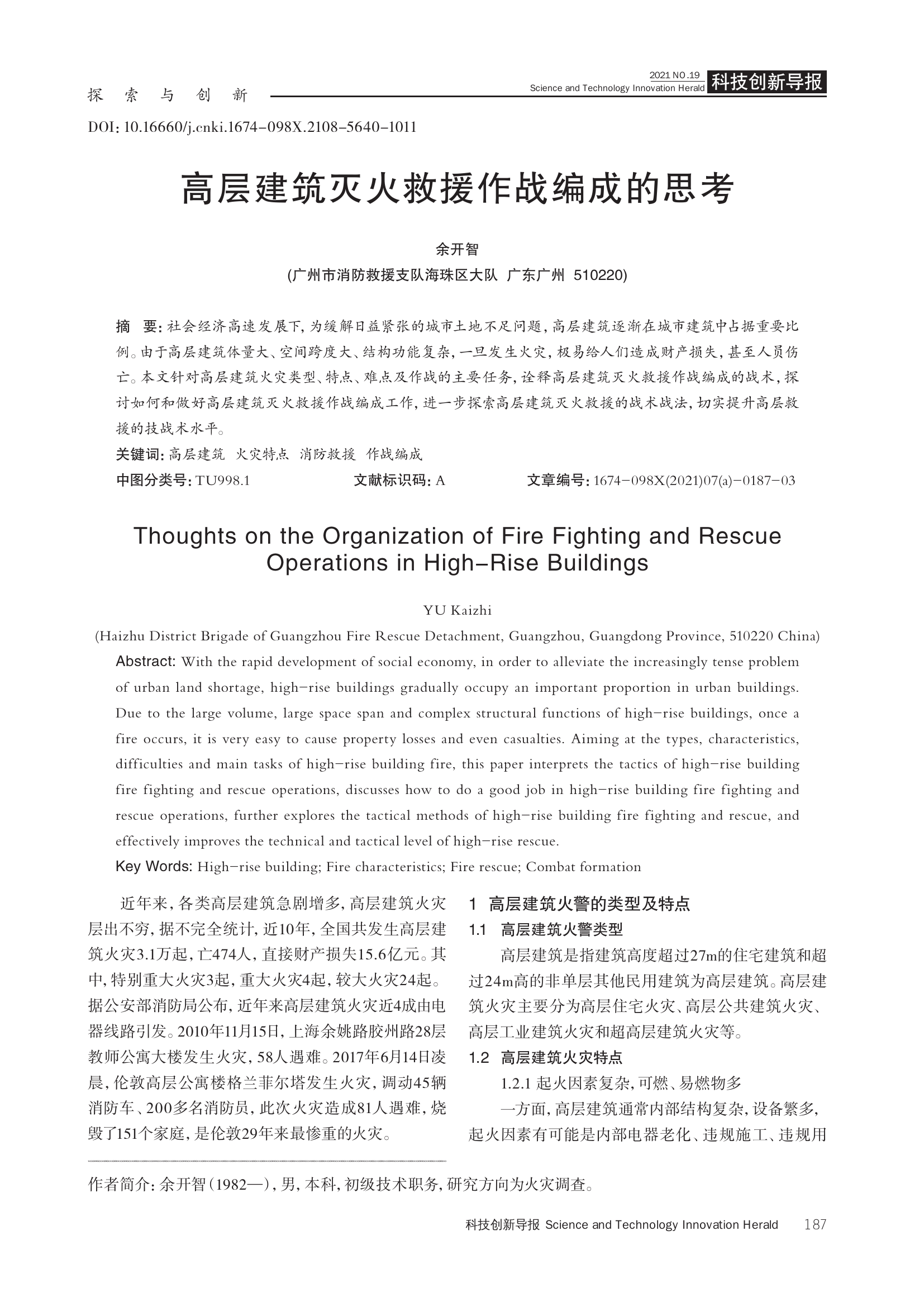 高层建筑灭火救援作战编成的思考.pdf 第1页