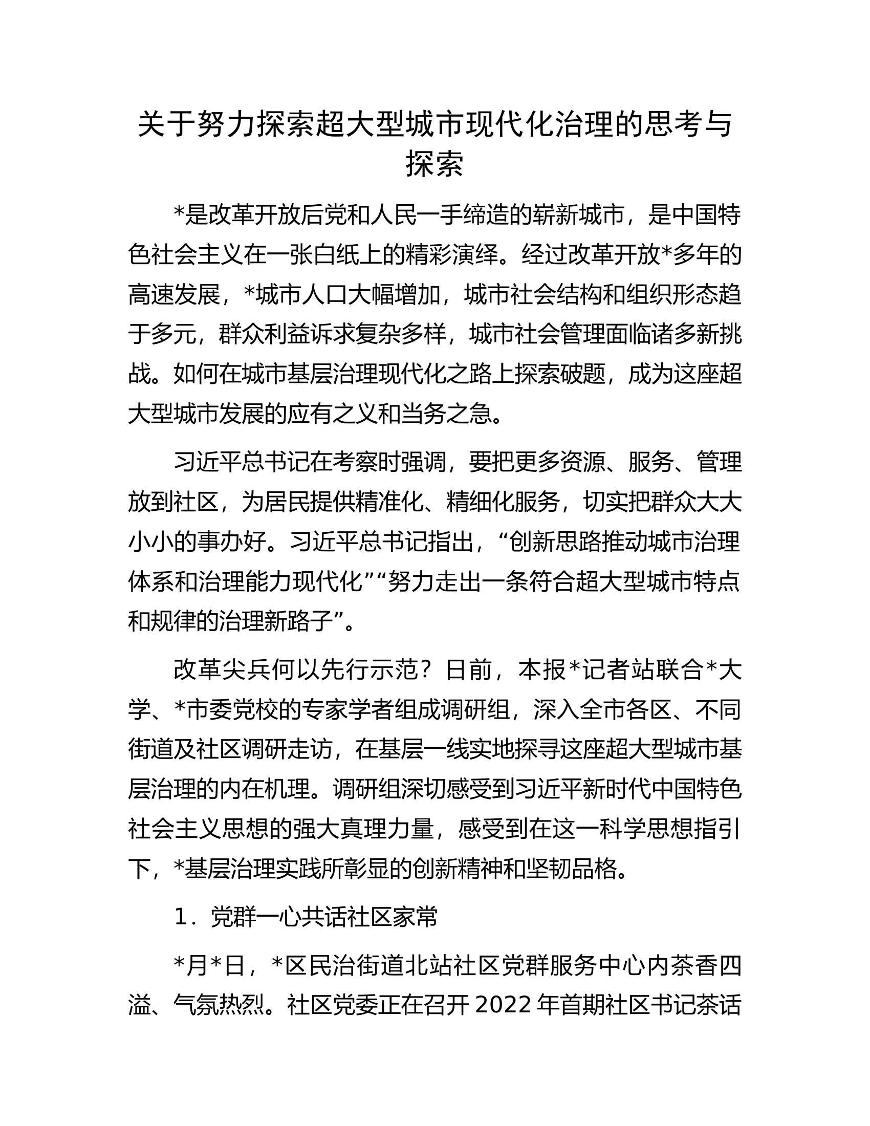 关于努力探索超大型城市现代化治理的思考与探索.docx 第1页