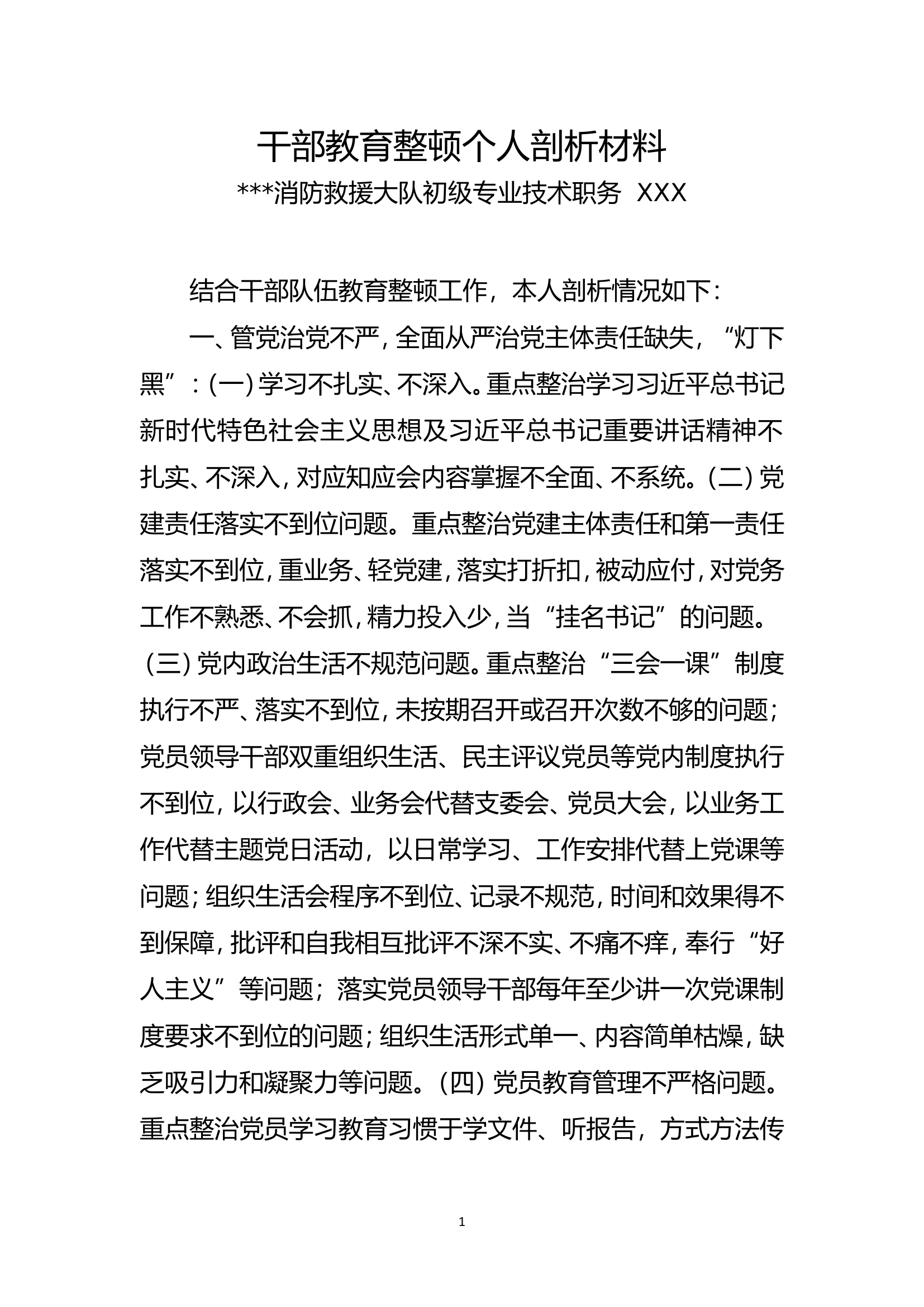 整顿个人自查报告王大队干部3（参谋）.doc 第1页