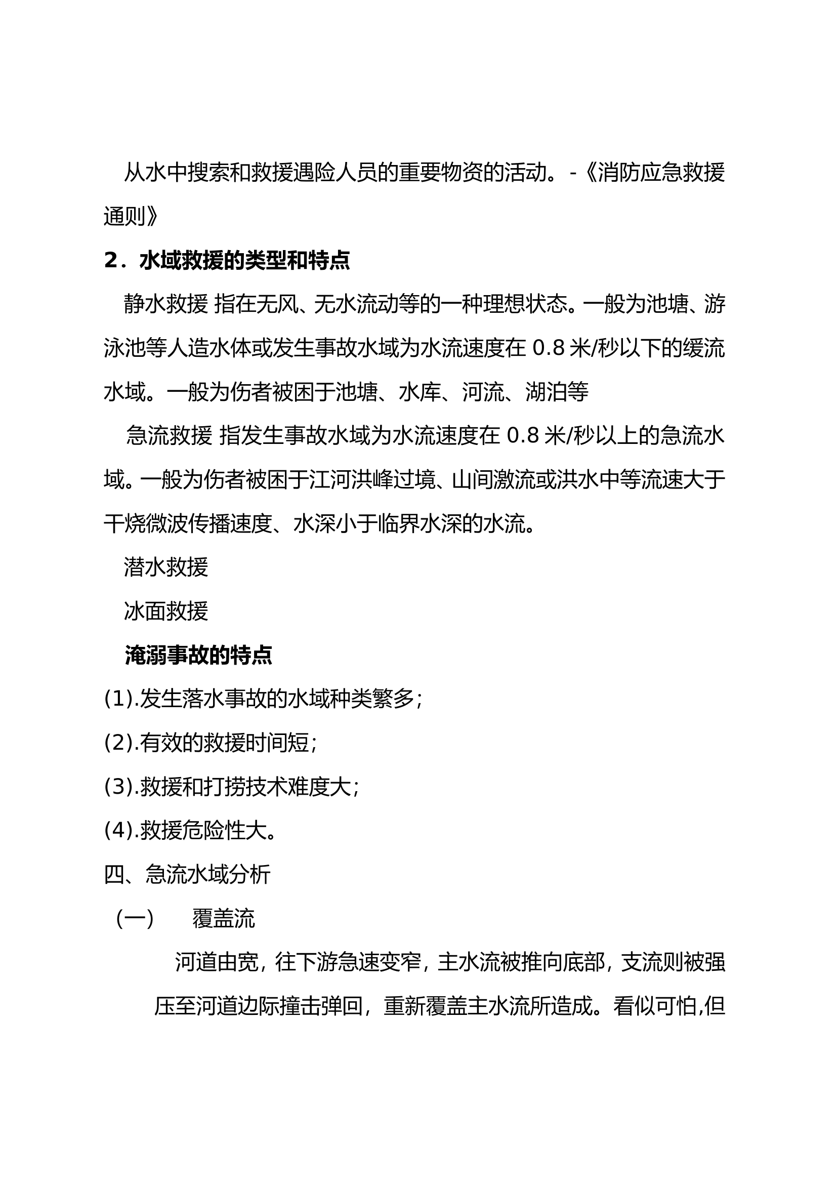 2021水域救援讲稿.doc 第2页