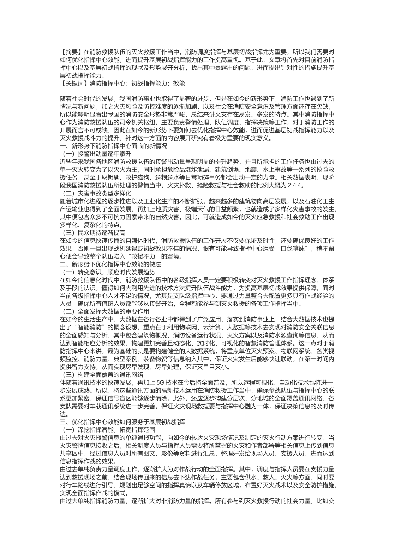 精品：d浅谈新形势下如何优化指挥中心效能提升基层初战指挥能力.docx 第1页