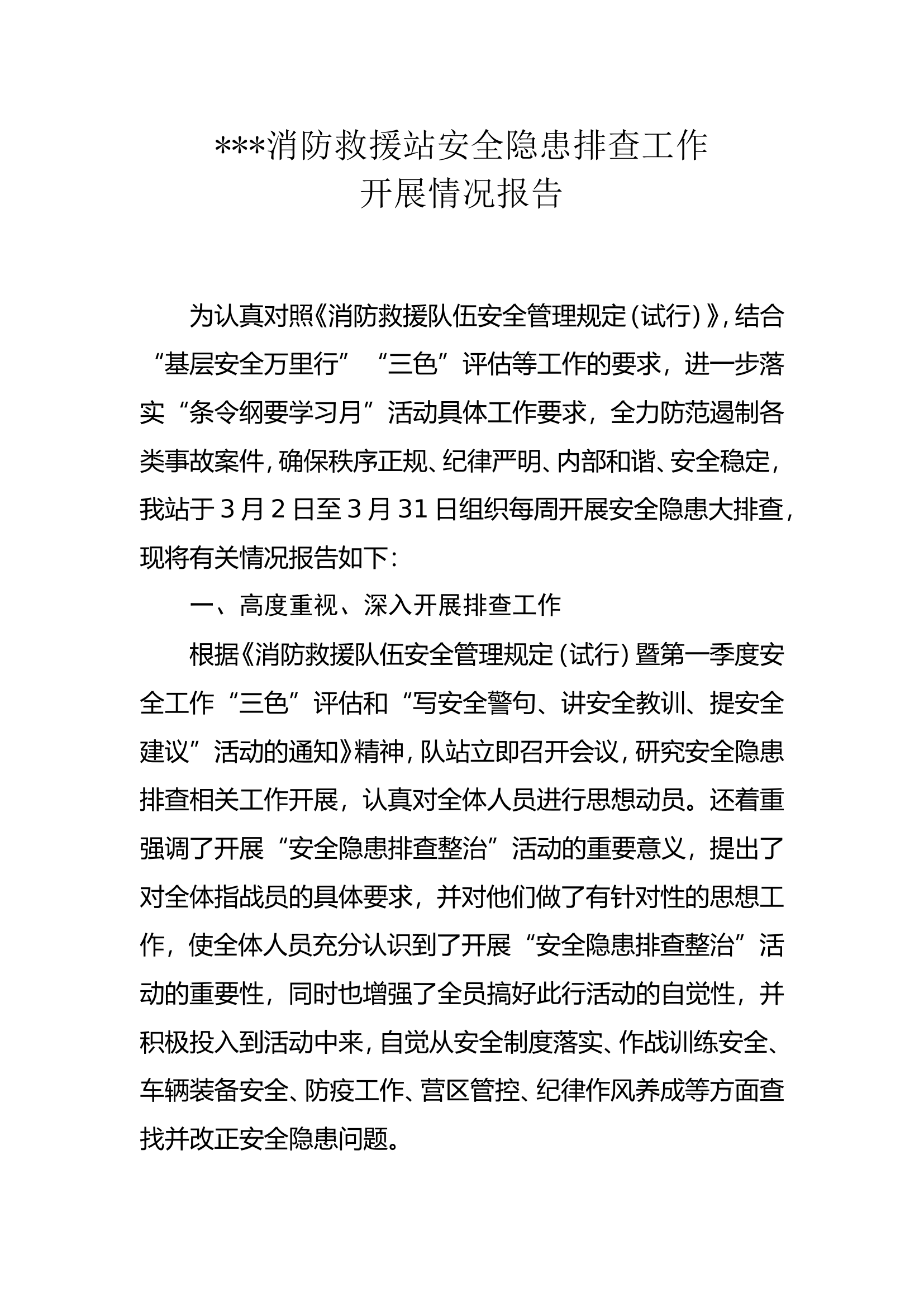 消防站隐患排查工作开展情况报告.doc 第1页