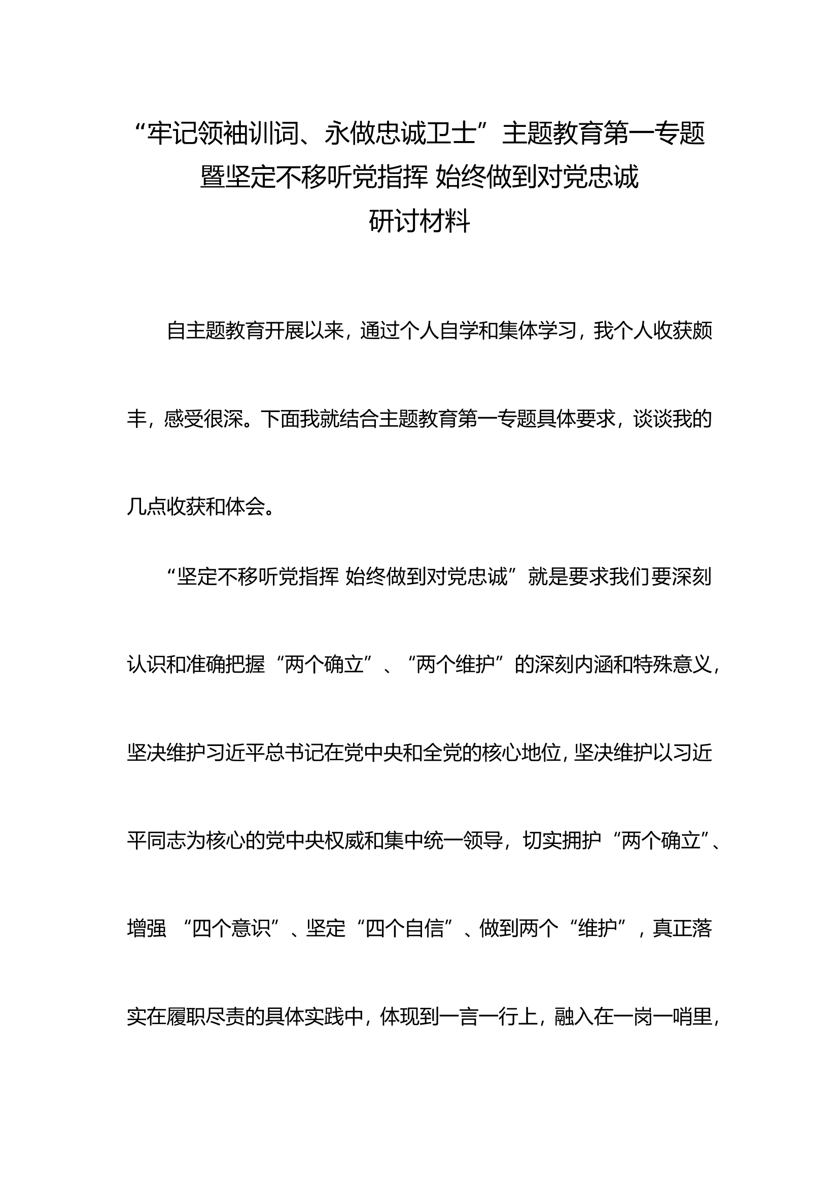 2023年主题教育第一专题讨论发言材料.doc 第1页