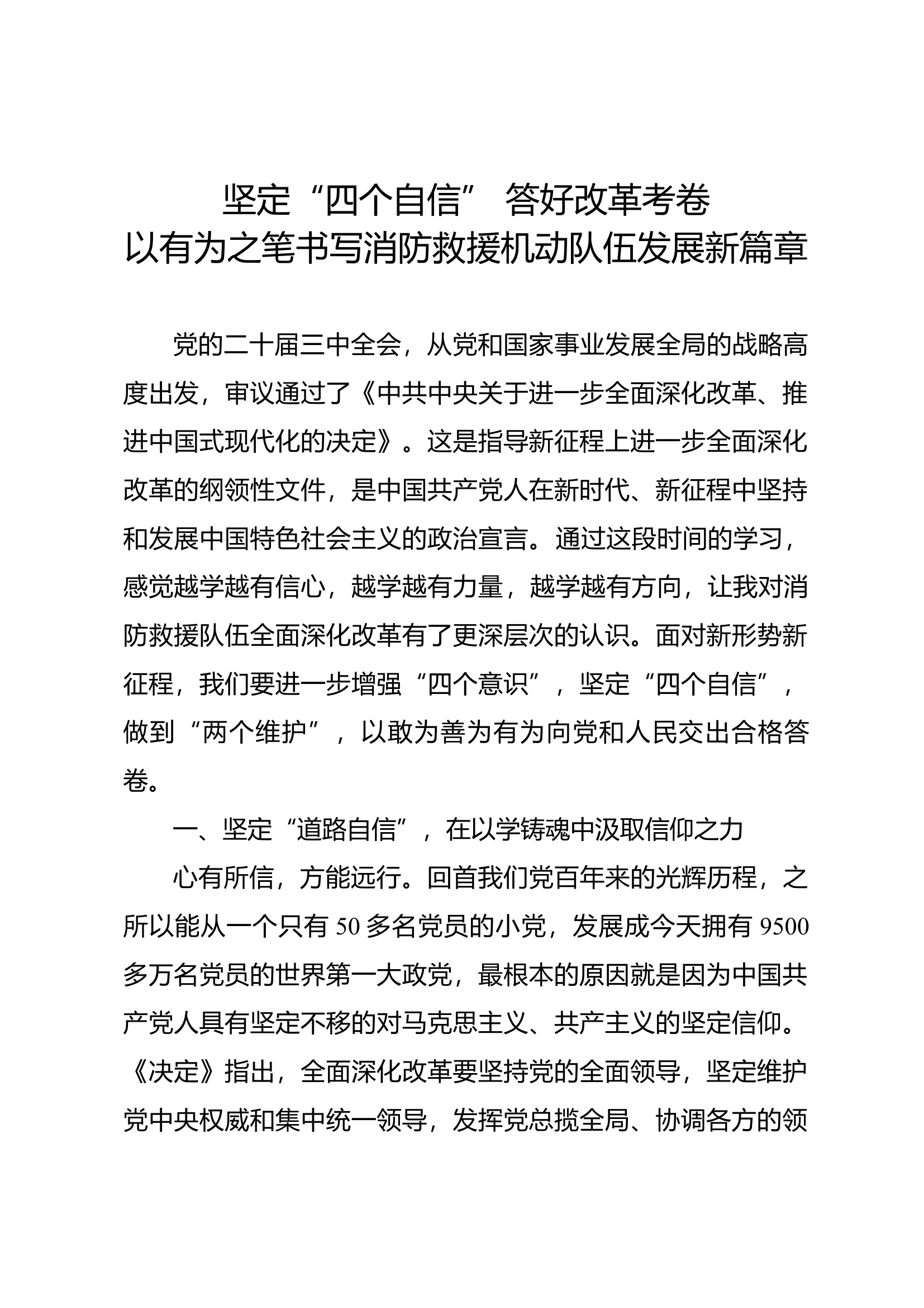 二十届三中全会研讨发言（支队长）.docx 第1页