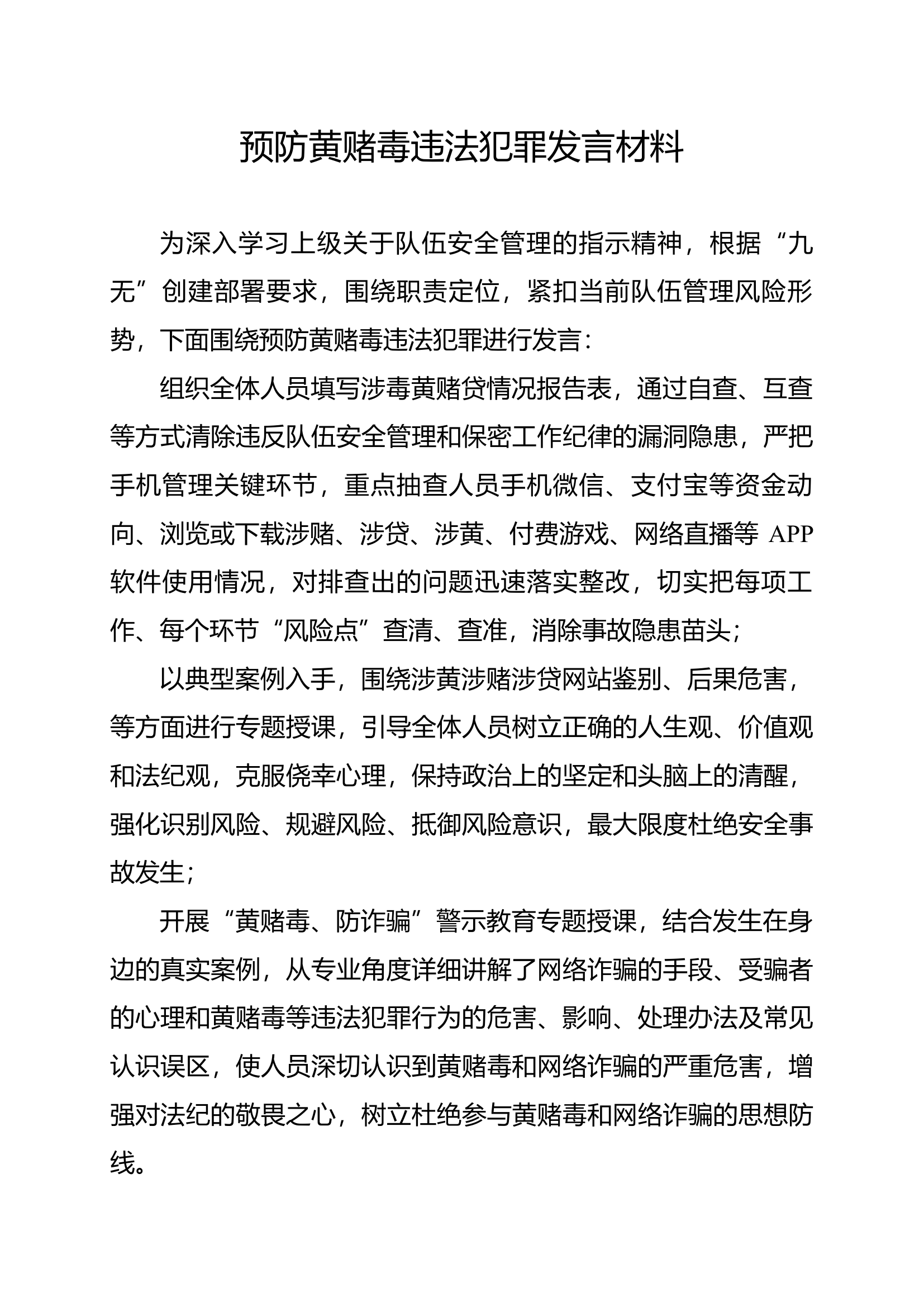 预防黄赌毒违法犯罪发言材料.docx 第1页