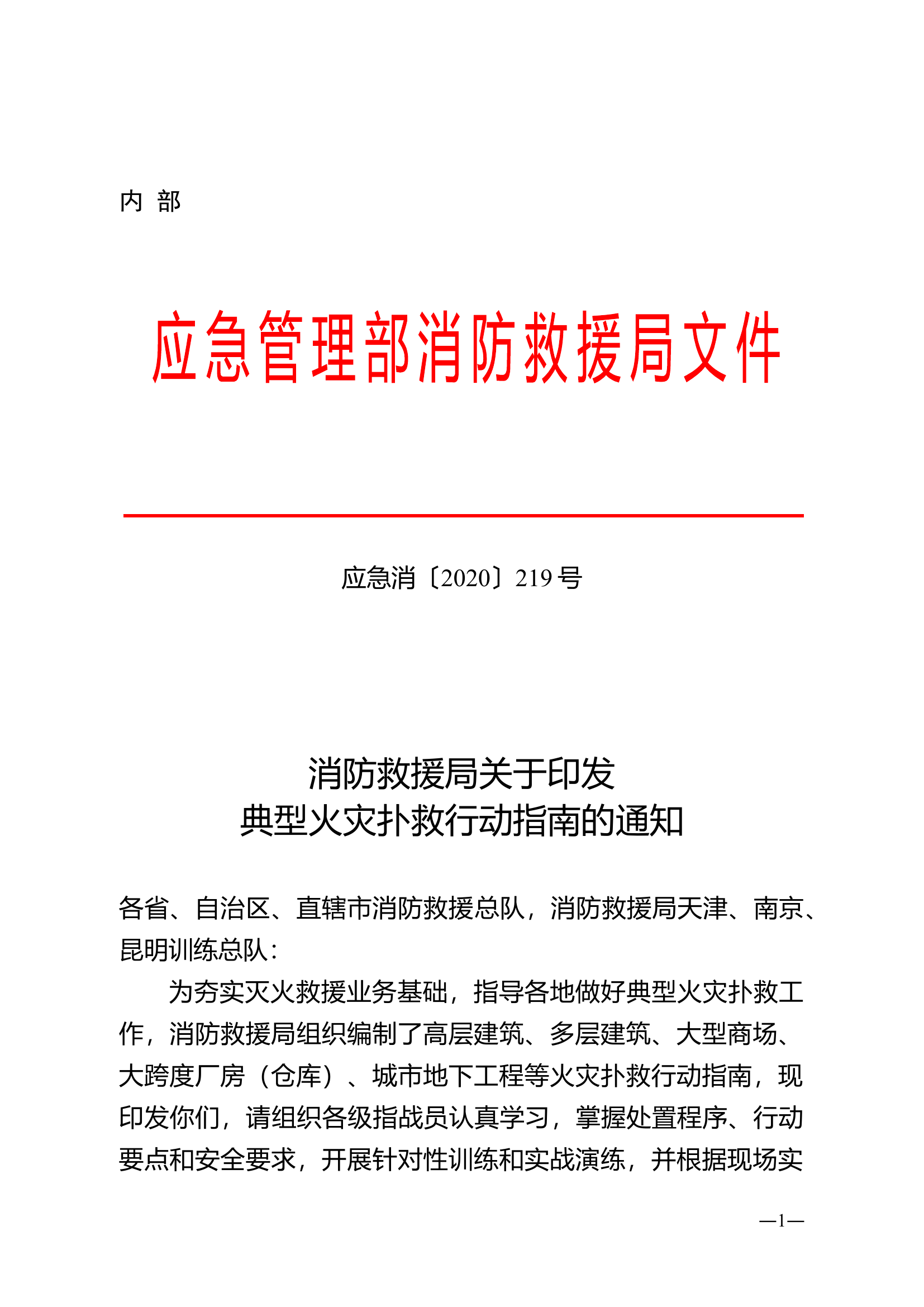 6.16《典型火灾扑救行动指南》.doc 第1页