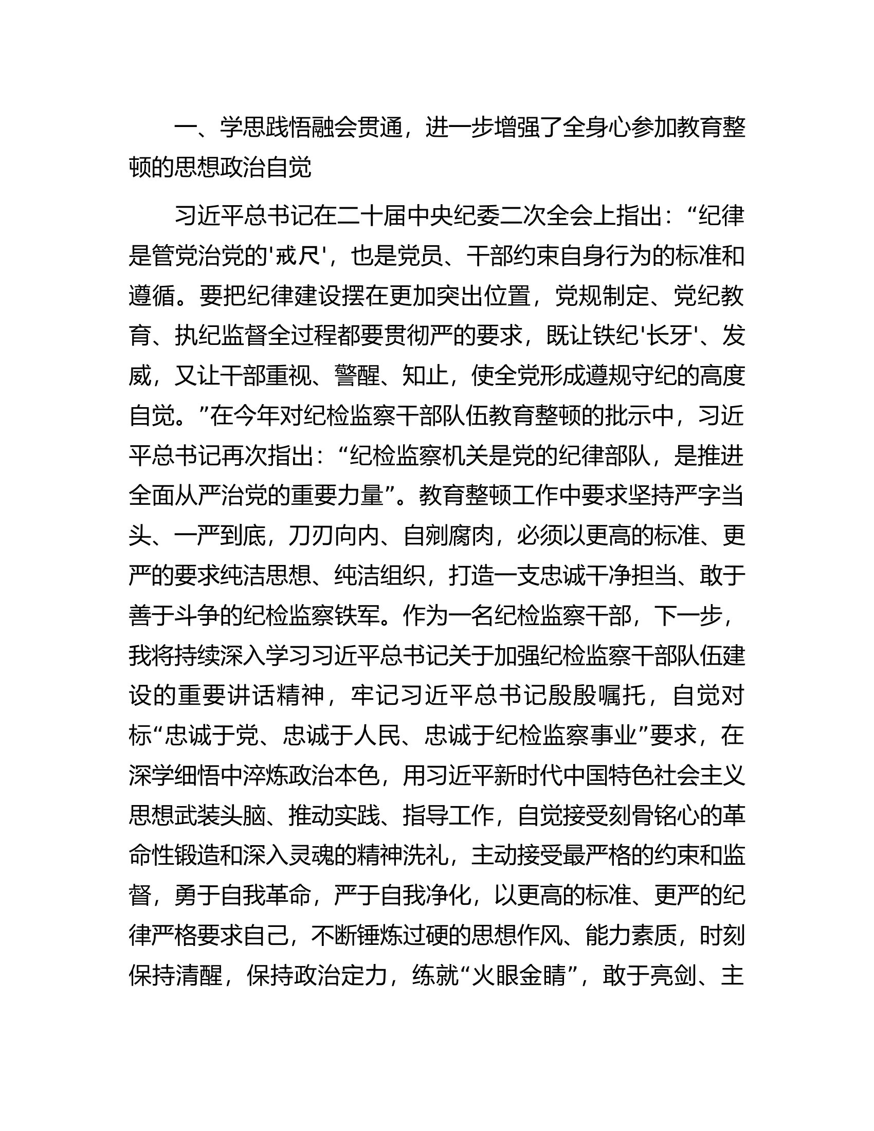 某纪检干部关于纪检监察干部队伍教育整顿读书报告.docx 第2页
