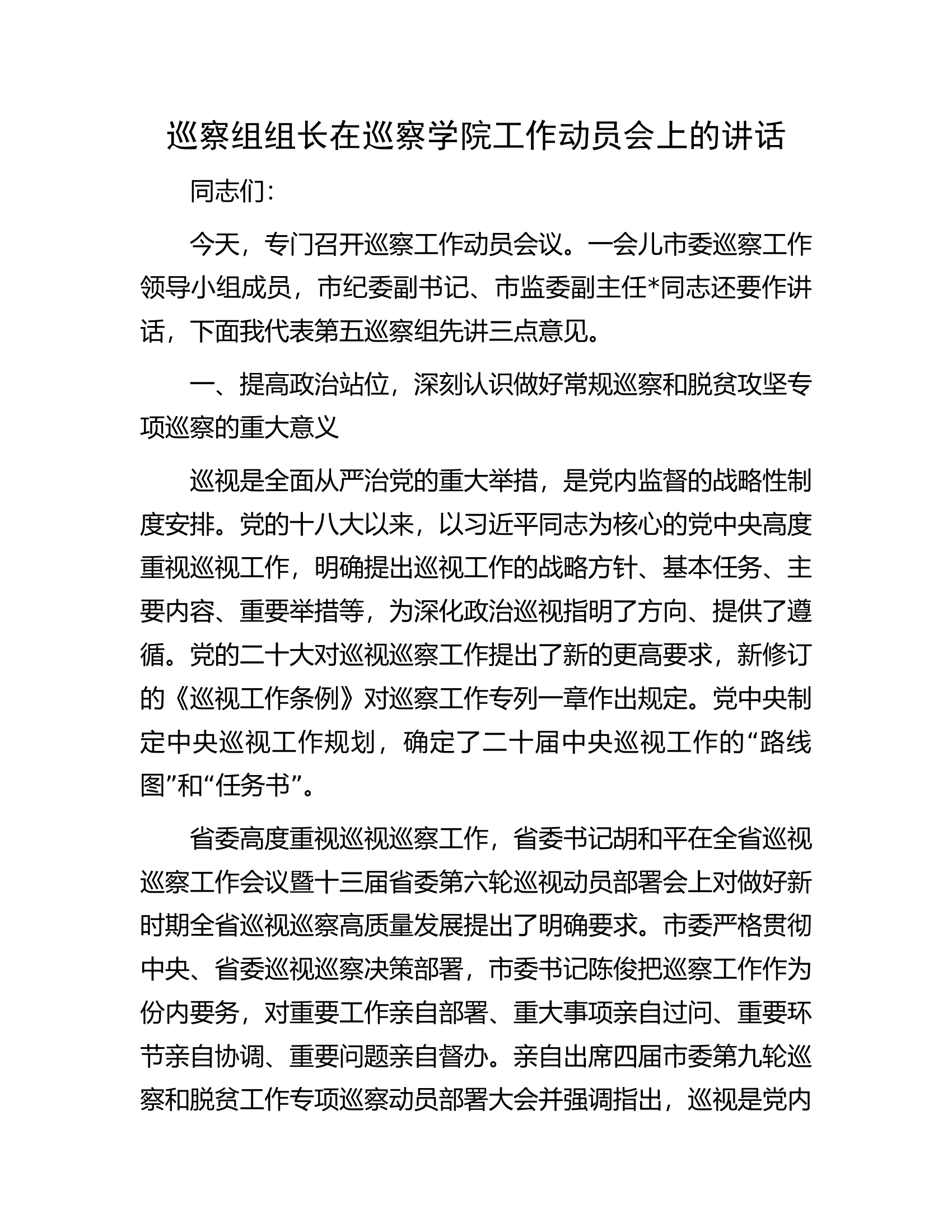 巡察组组长在巡察学院工作动员会上的讲话.docx 第1页