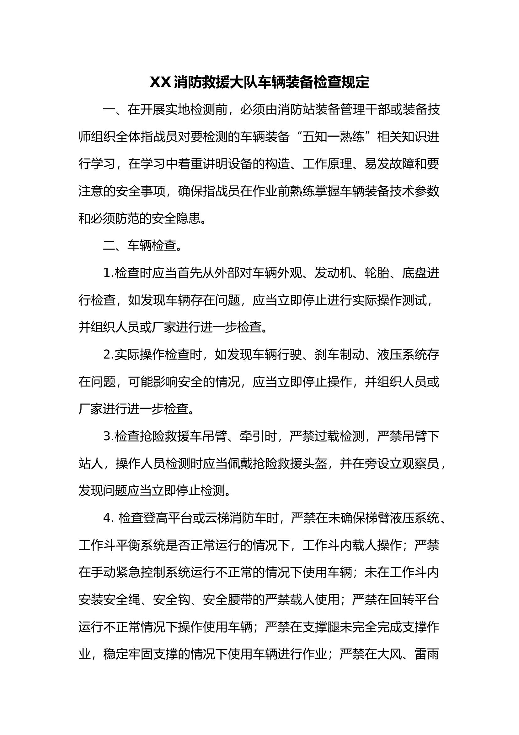 XX消防救援大队车辆装备检查规定.docx 第1页
