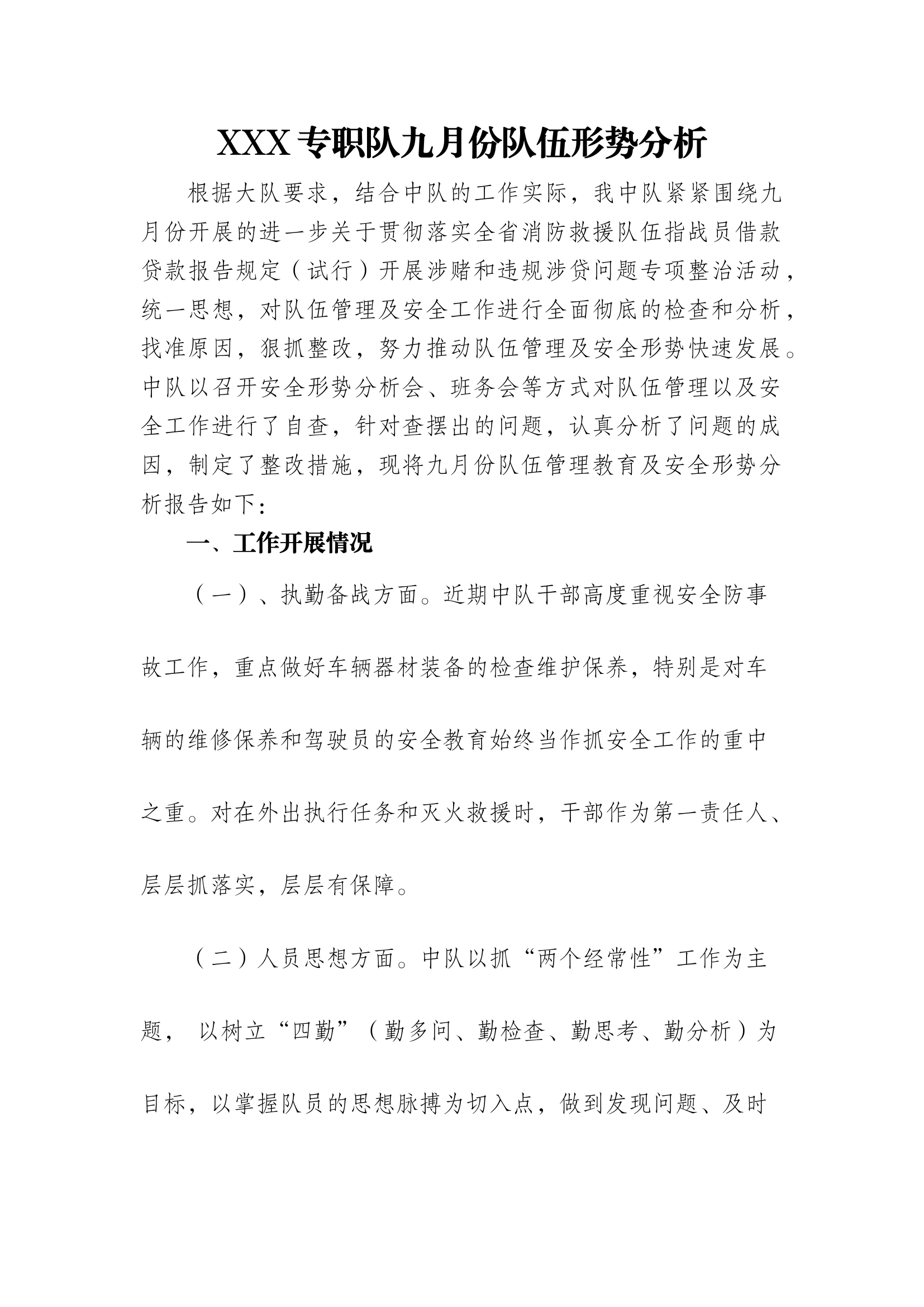 XXX专职队九月份队伍形势分析.docx 第1页