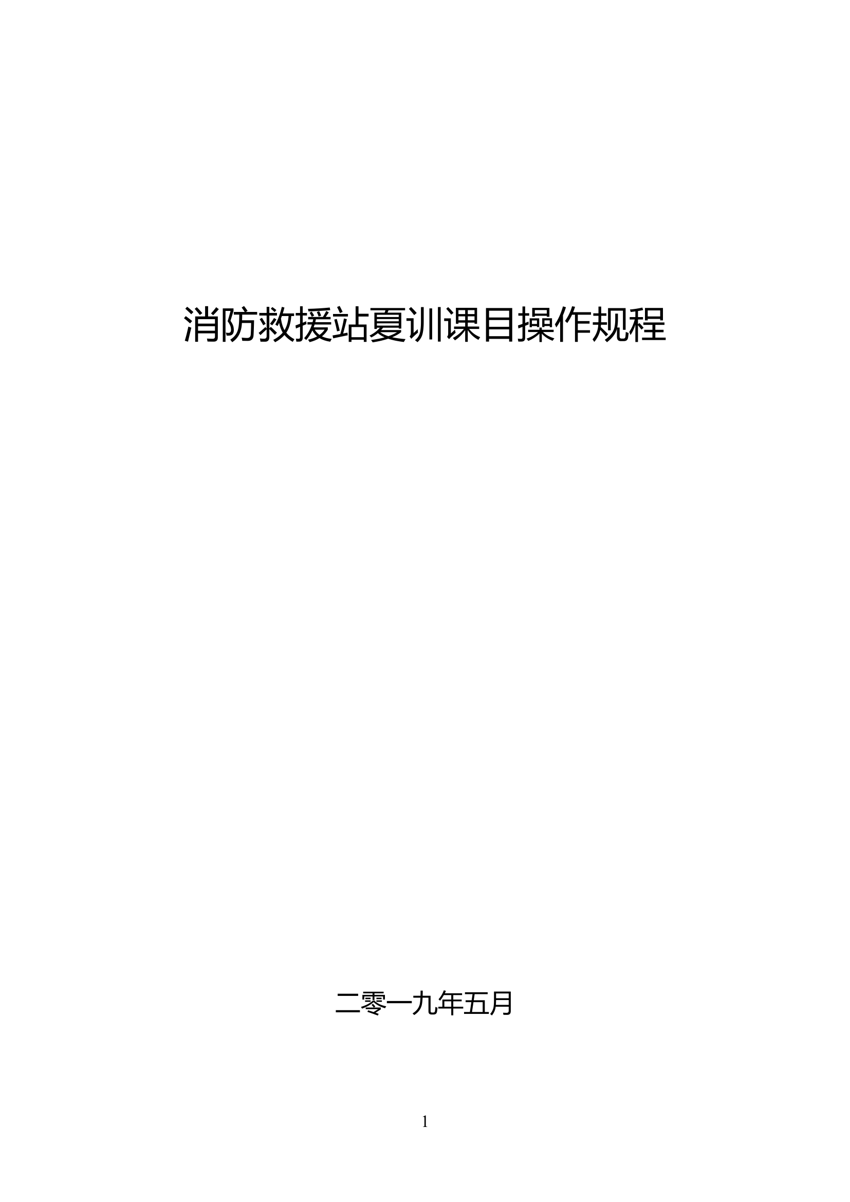 夏训操法课目操作规程.doc 第1页