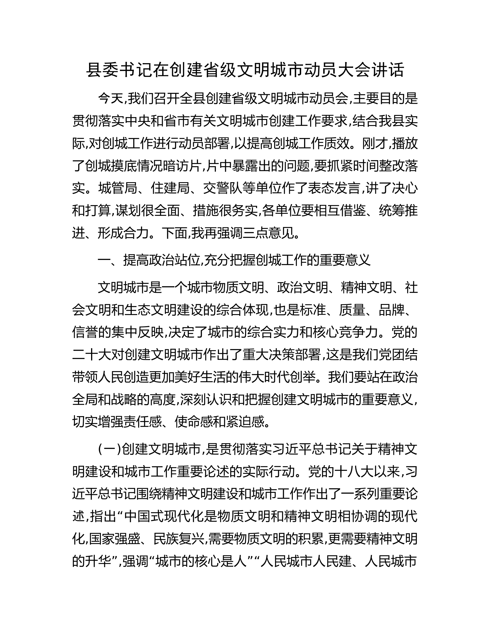 县委书记在创建省级文明城市动员大会讲话.docx 第1页