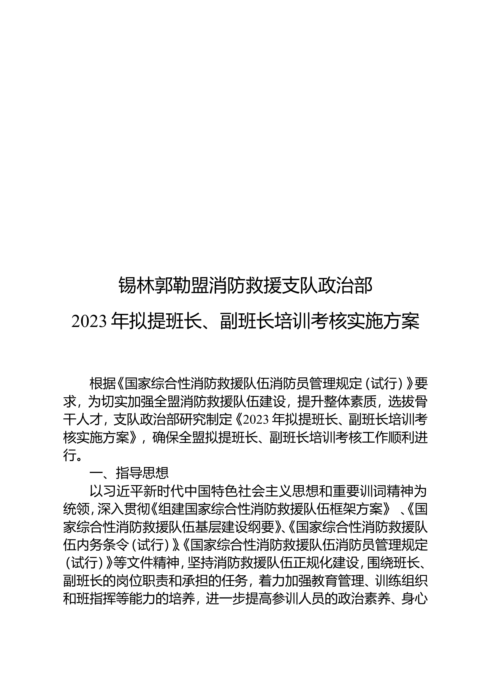 基层班长、副班长培训方案.doc 第1页