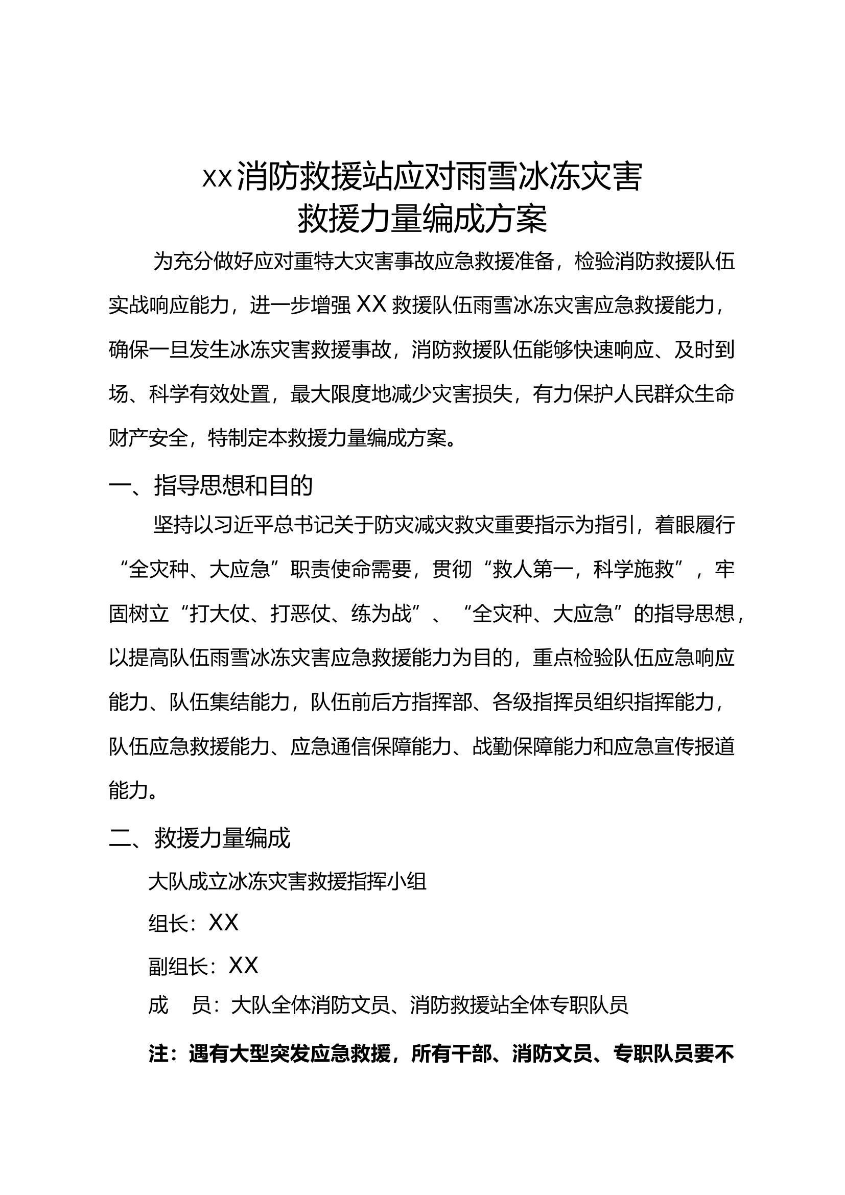 应对雨雪冰冻灾害救援力量编成方案.docx 第1页