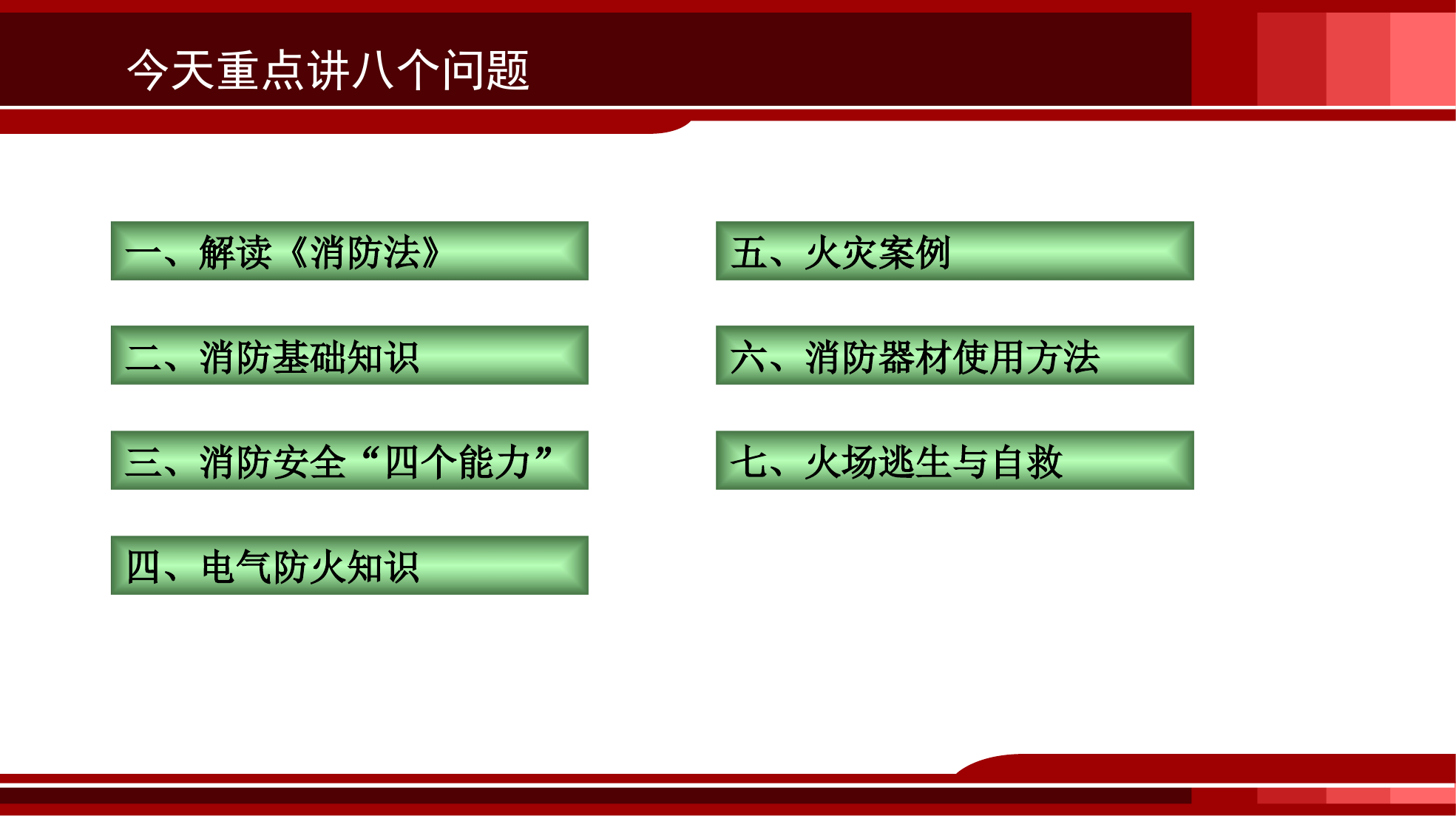 机关、团体、企业、事业单位、消防安全重点单位消防安全培训课件.pptx 第2页