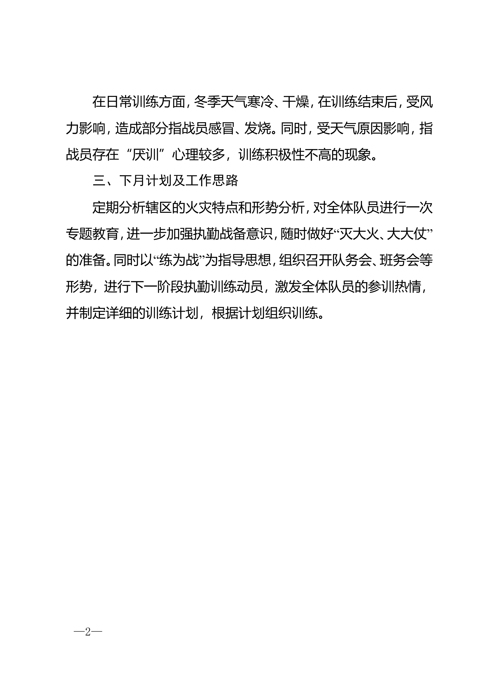 《精品》、直接套改。消防救援站关于1-6月训练形势分析的报告.doc 第2页