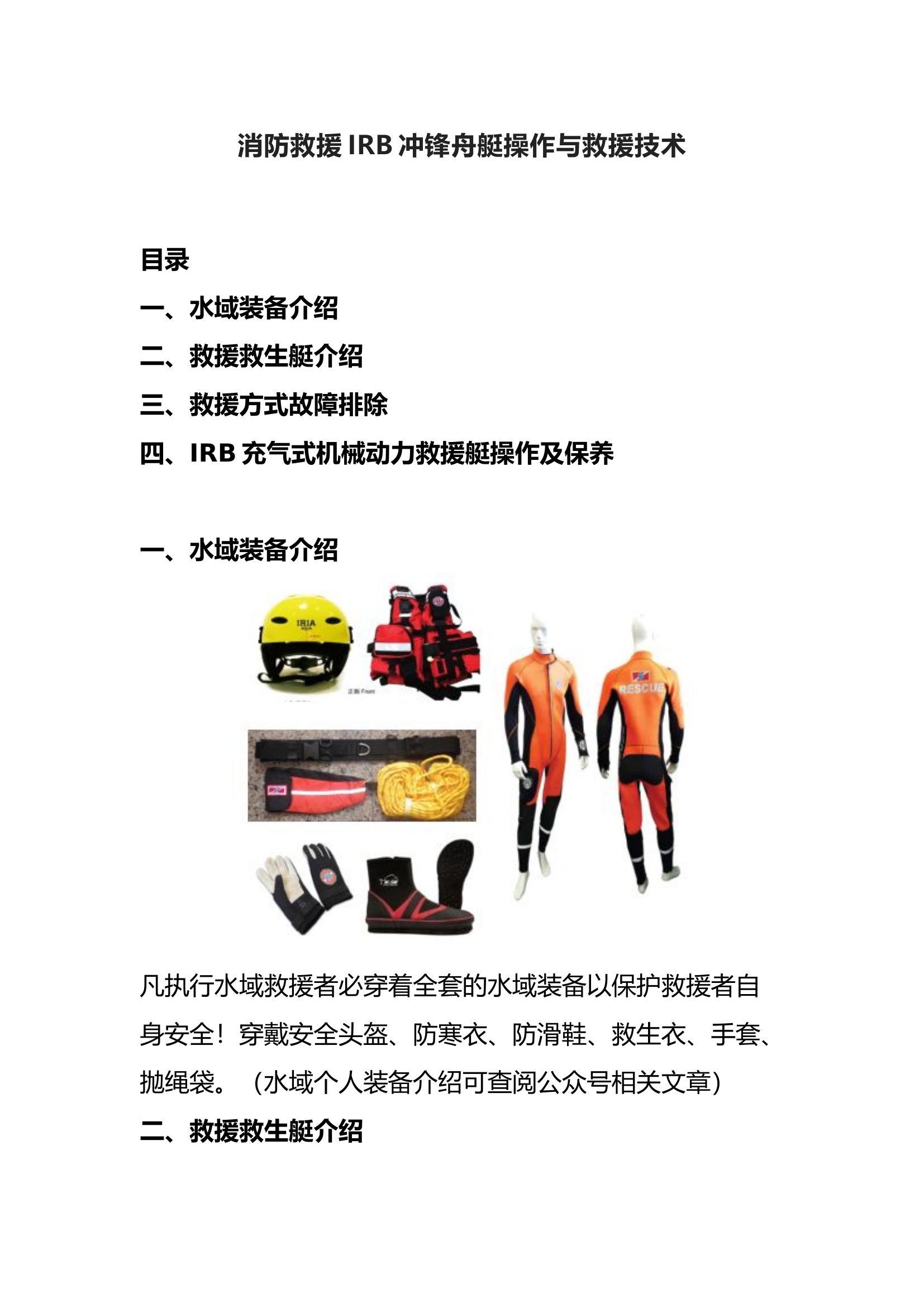 消防救援冲锋舟艇操作与救援技术.docx 第1页