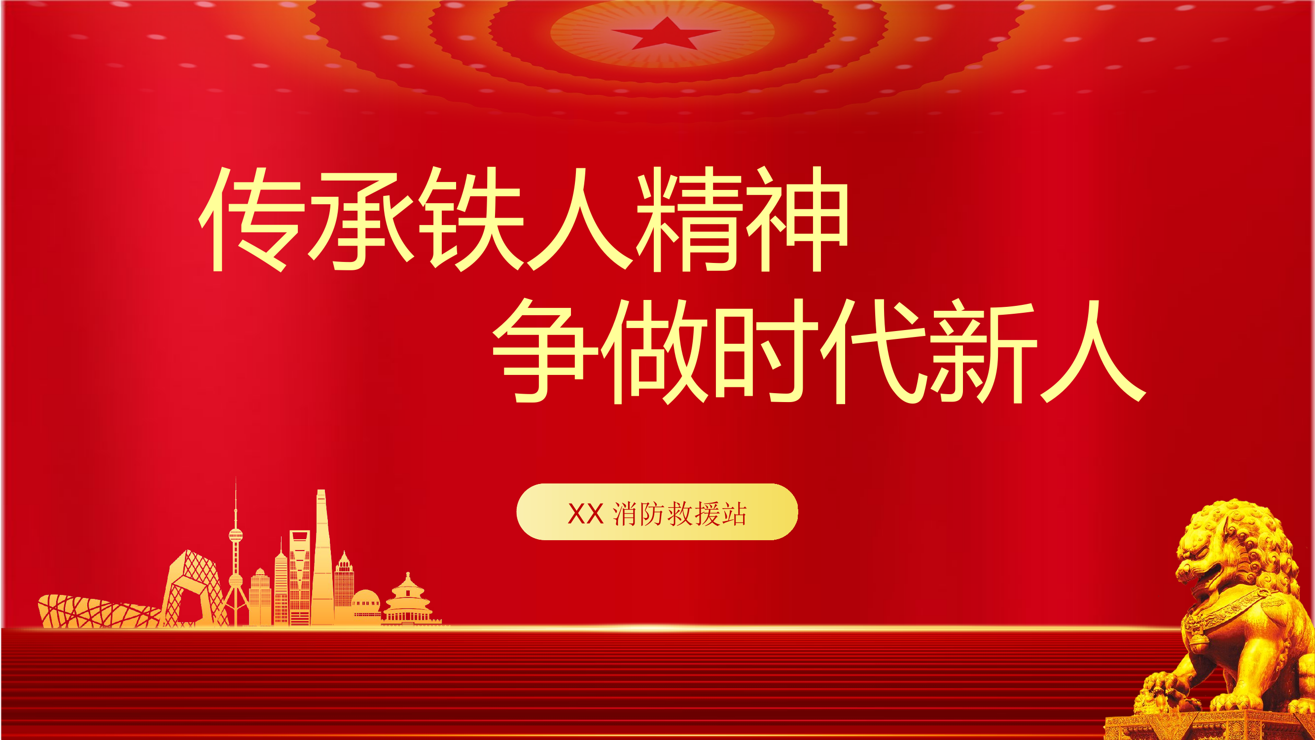 消防救援站思想政治教育课件PPT（传承铁人精神 争做时代新人）.pptx 第1页