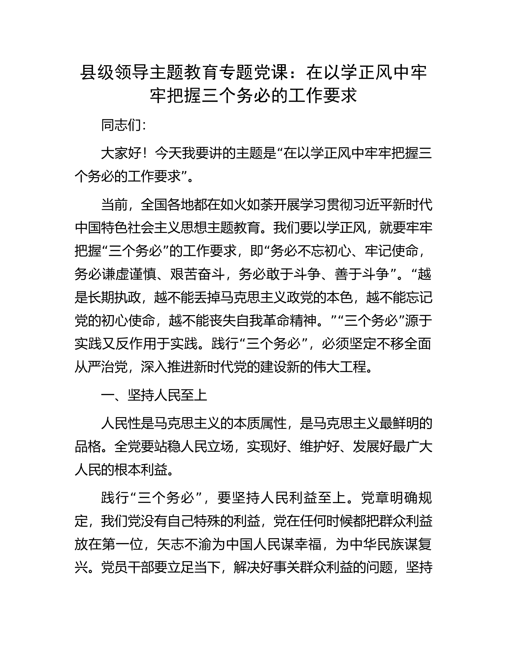 县级领导主题教育专题党课：在以学正风中牢牢把握三个务必的工作要求.docx 第1页