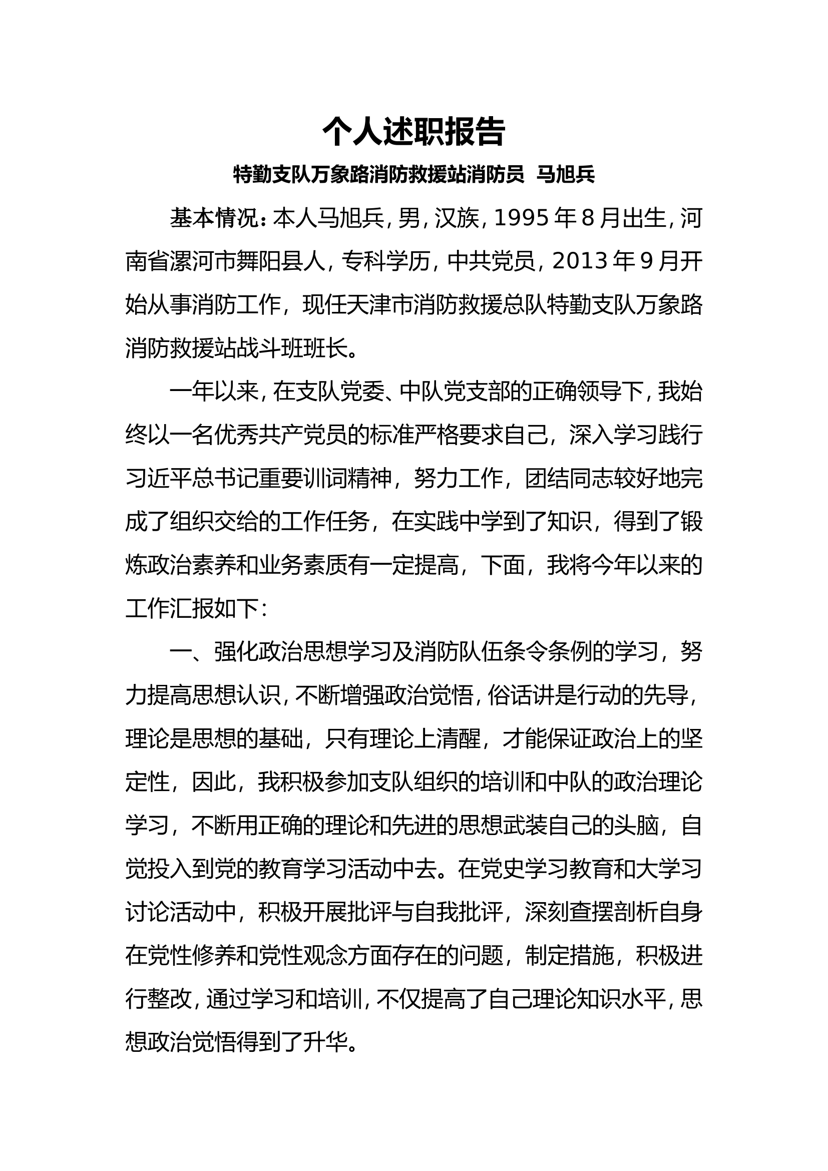 精品：个人述职报告（消防员） (10).doc 第1页