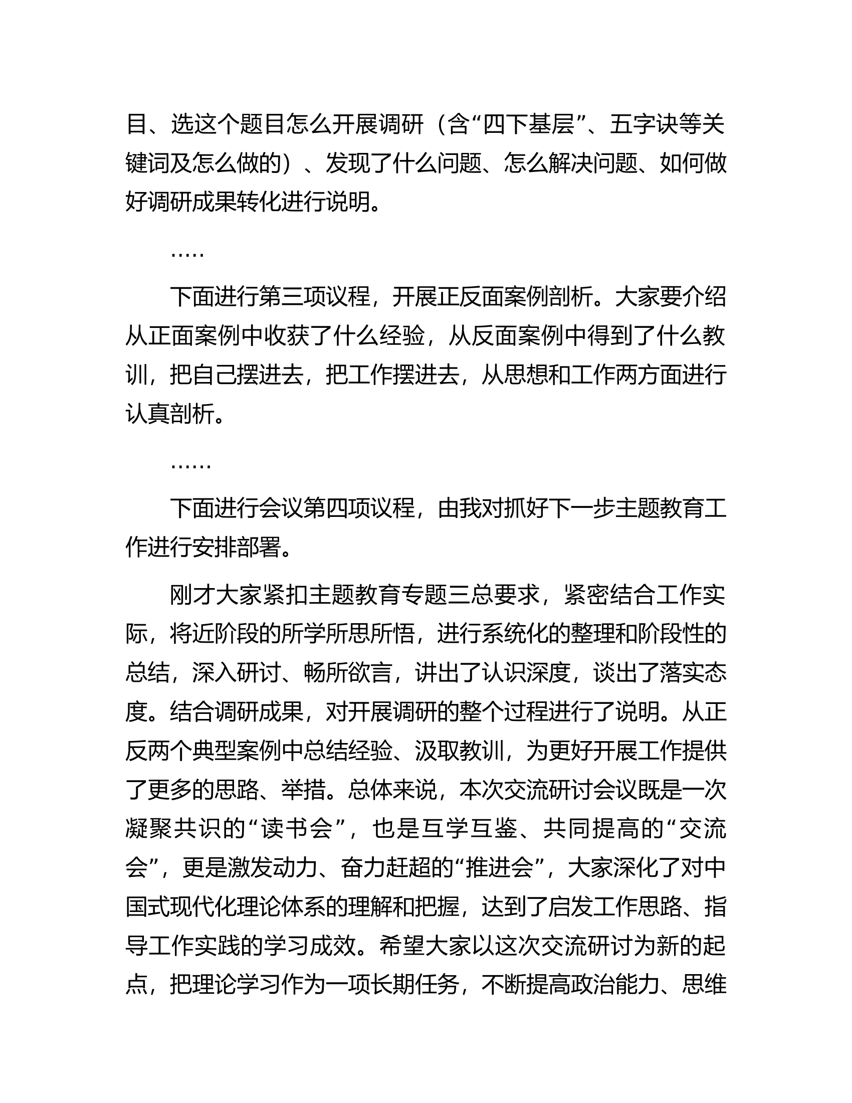 主题教育调研成果交流会暨11月份理论中心组学习主题教育专题三交流研讨会上的主持讲话.docx 第2页