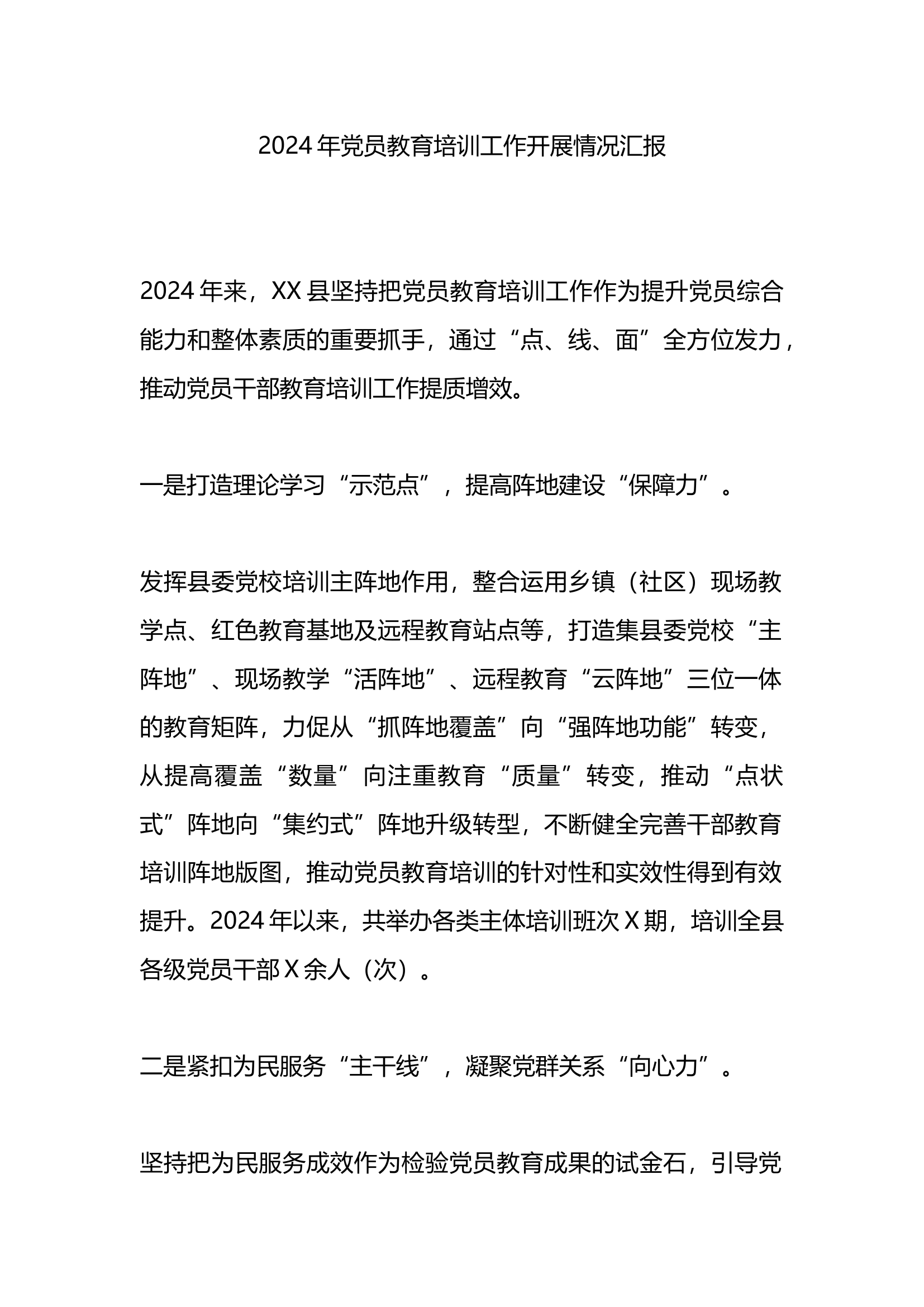2024年党员教育培训工作开展情况汇报.docx 第1页