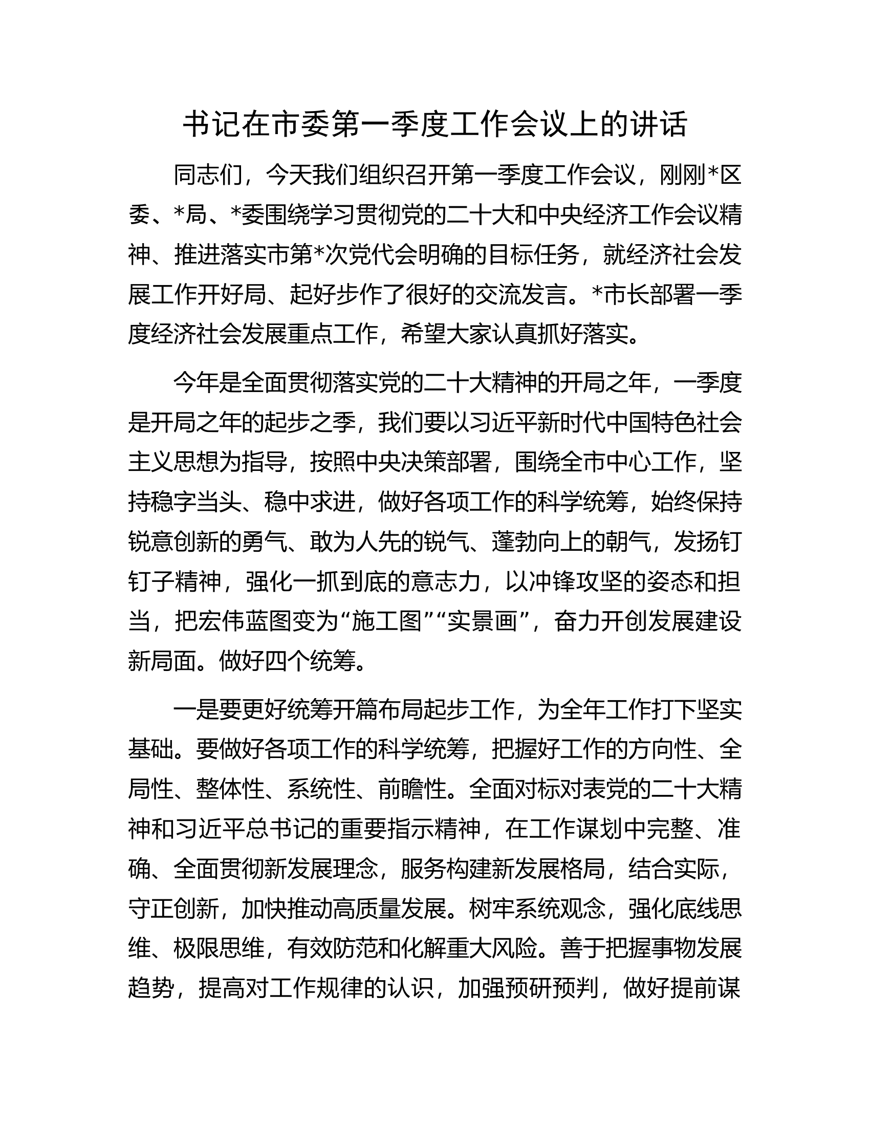 书记在市委第一季度工作会议上的讲话.docx 第1页