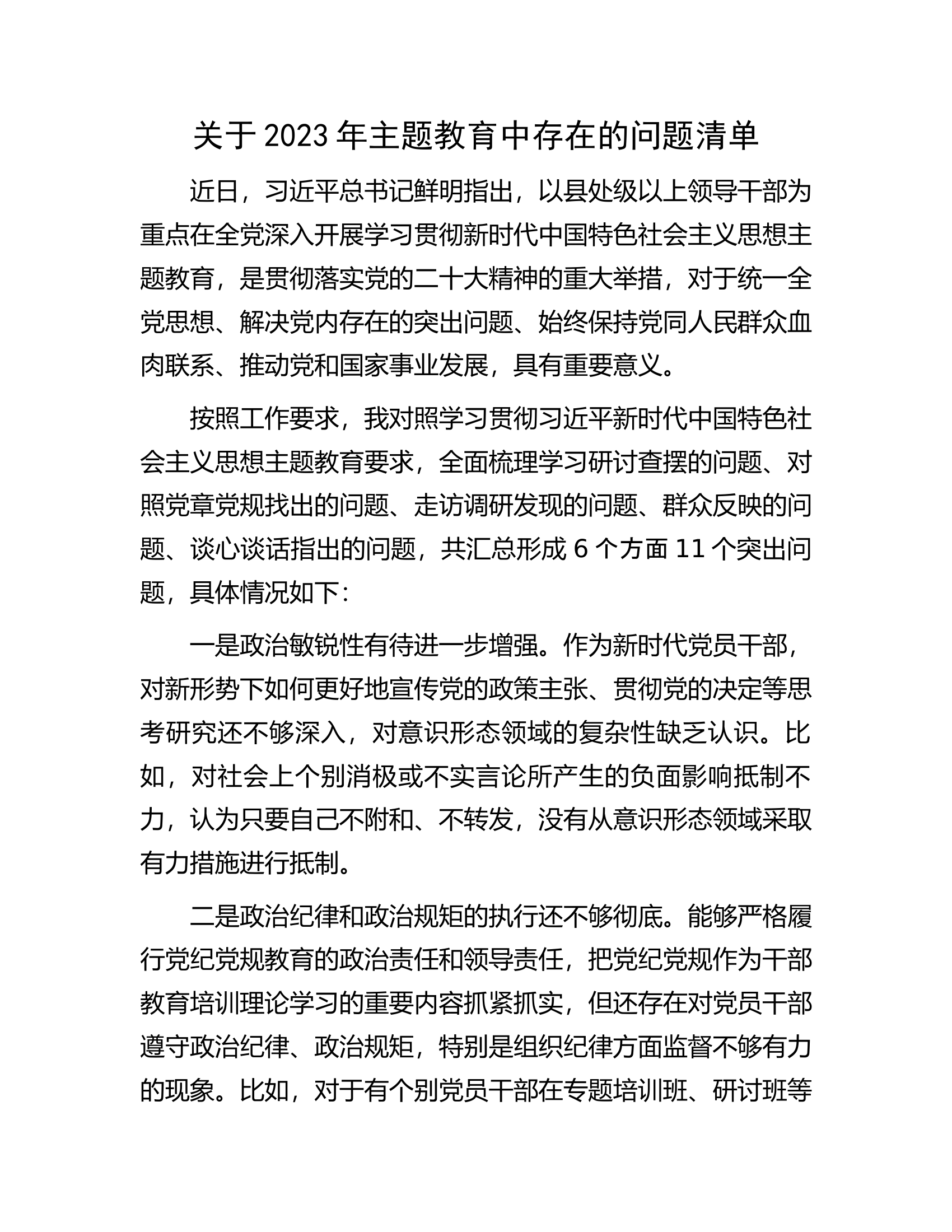关于2023年主题教育中存在的问题清单2.docx 第1页