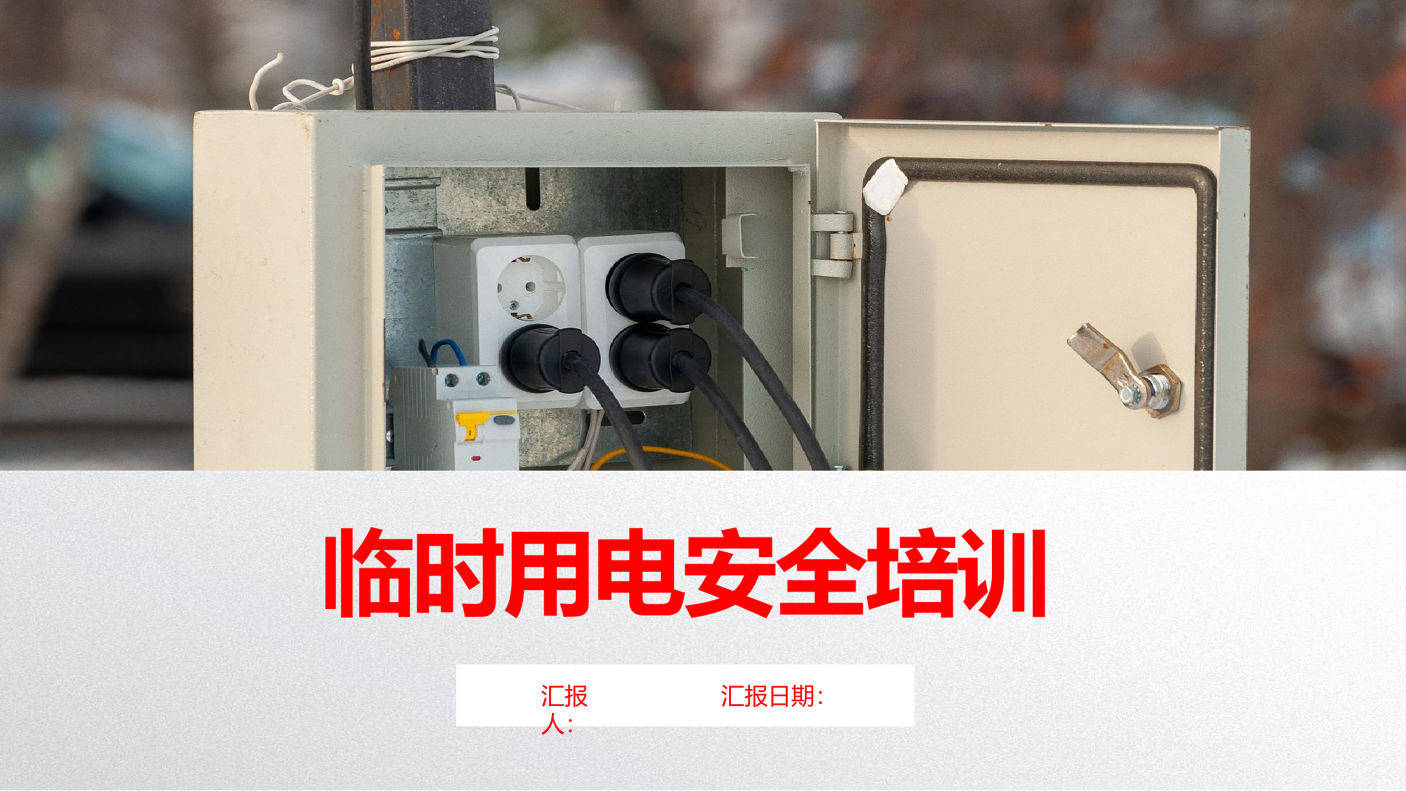 施工现场临时用电安全培训课件丨39页.pptx 第1页