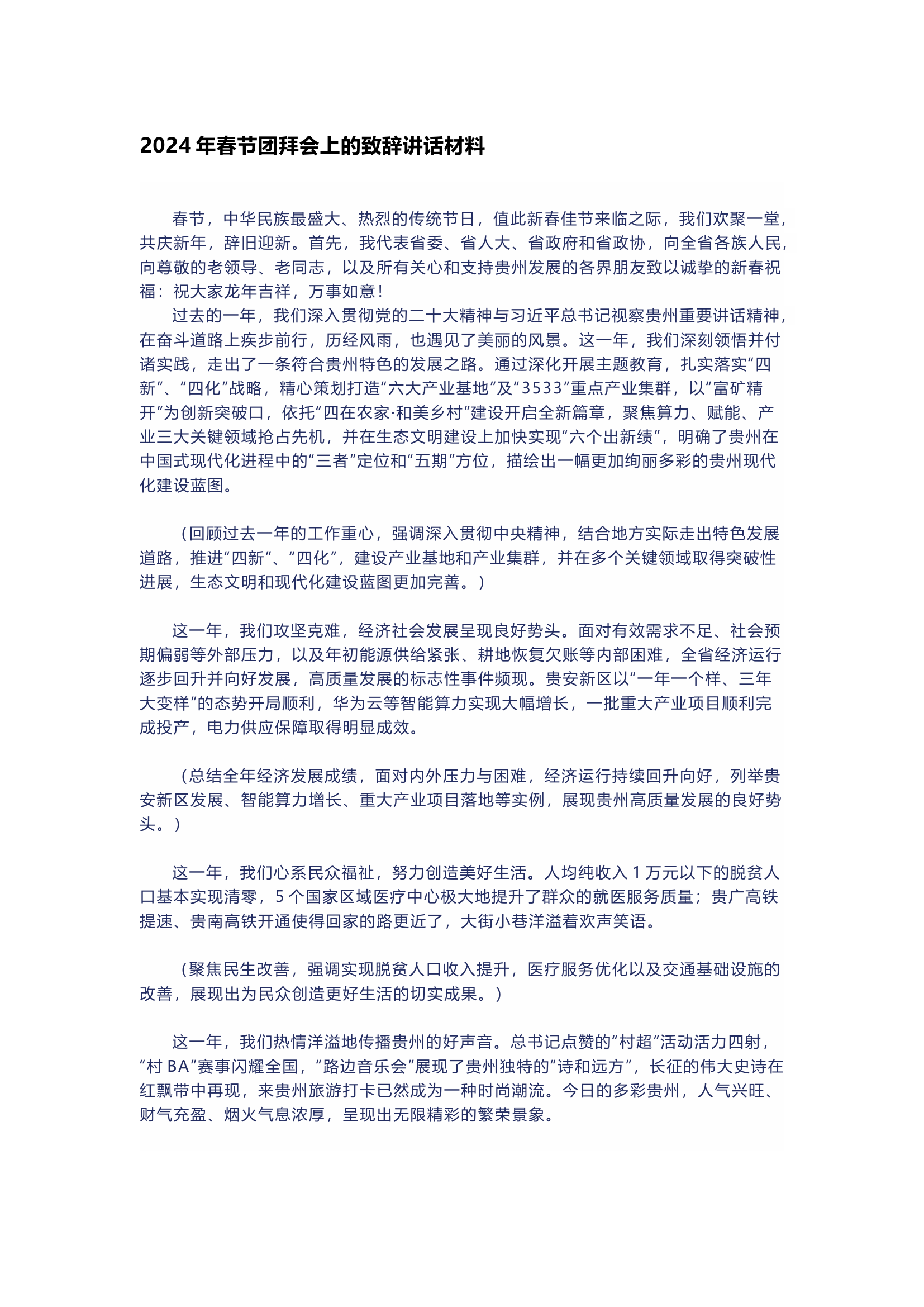 2024年春节团拜会上的致辞讲话材料.docx 第1页