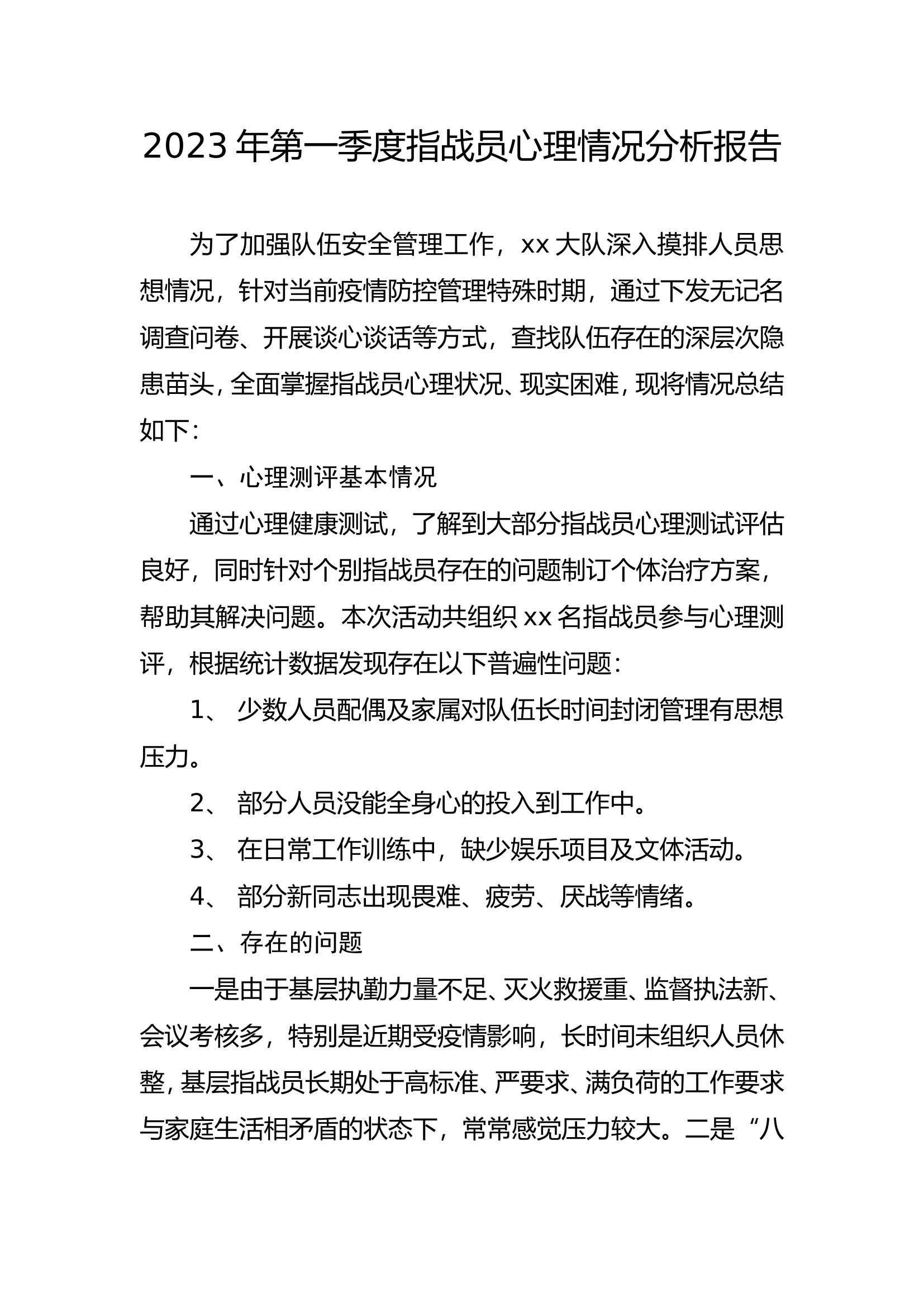 党委研究心理工作报告（2023年第一季度）.doc 第1页