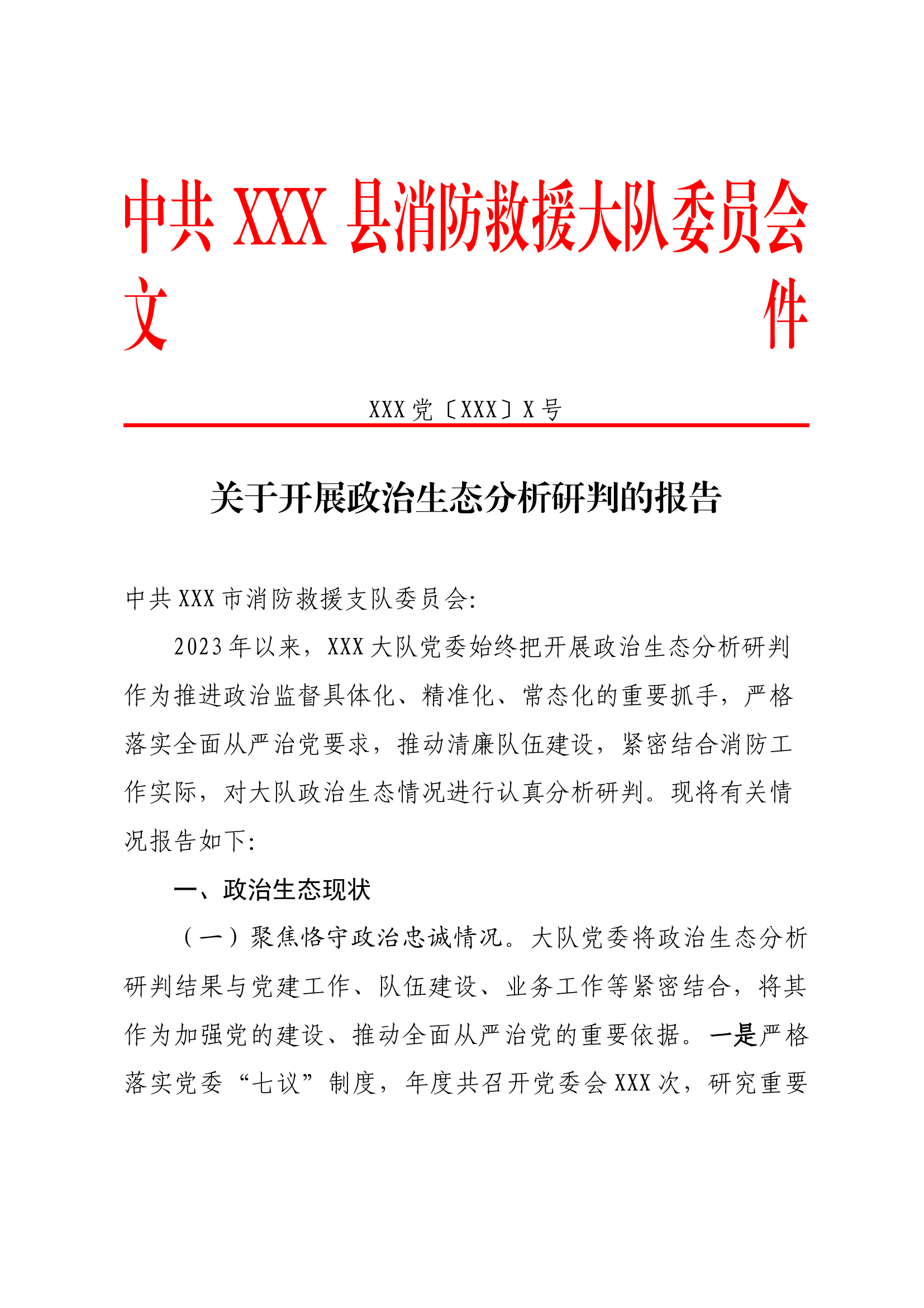 3.22  关于开展政治生态分析研判的报告.docx 第1页