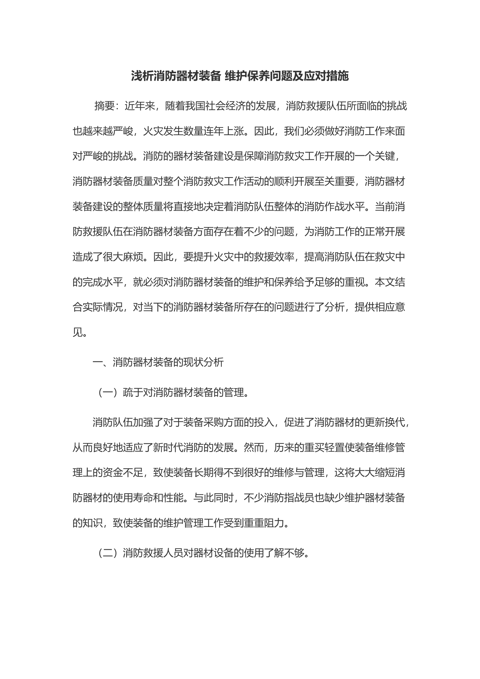 浅析消防器材装备 维护保养问题及应对措施.docx 第1页